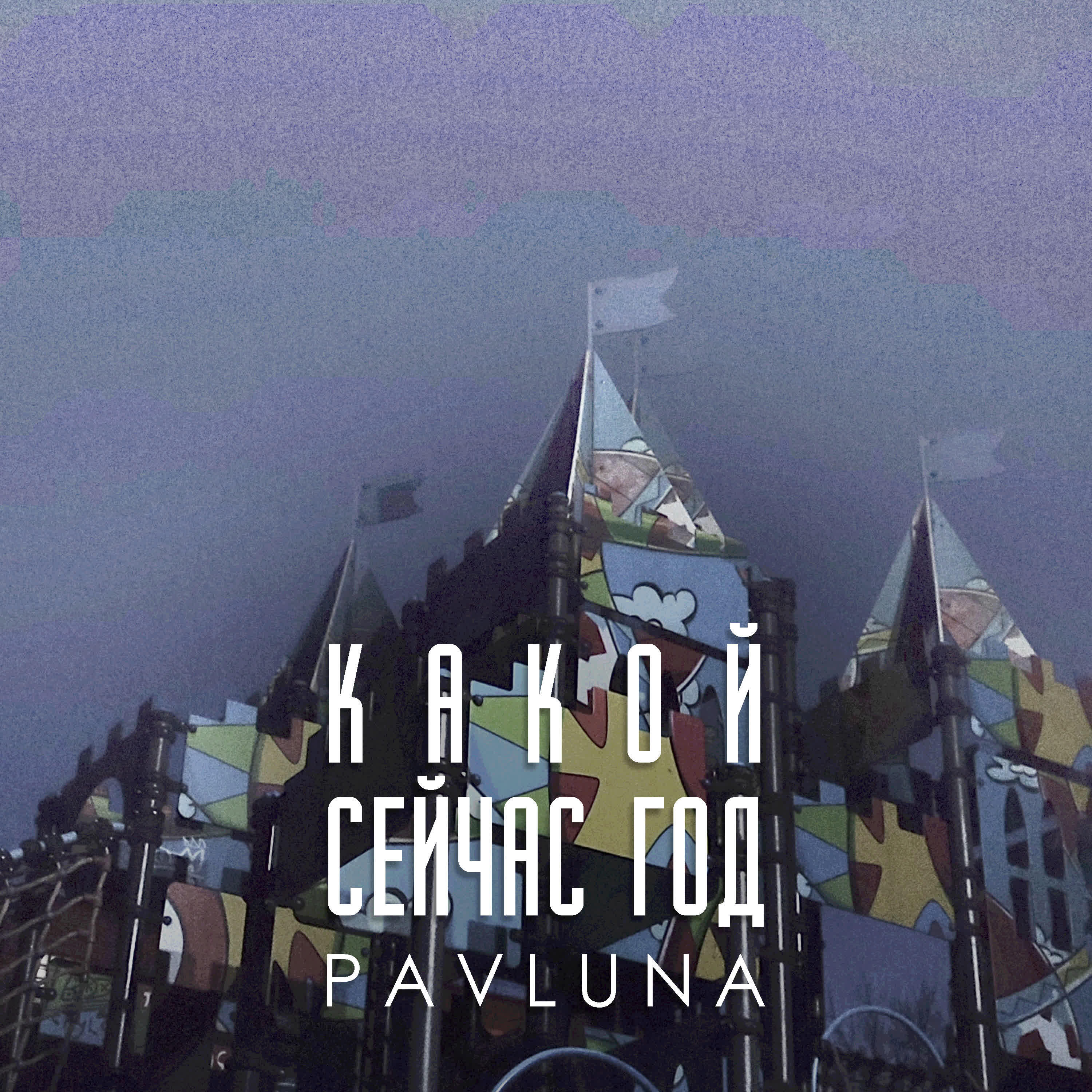 Релиз Какой сейчас год