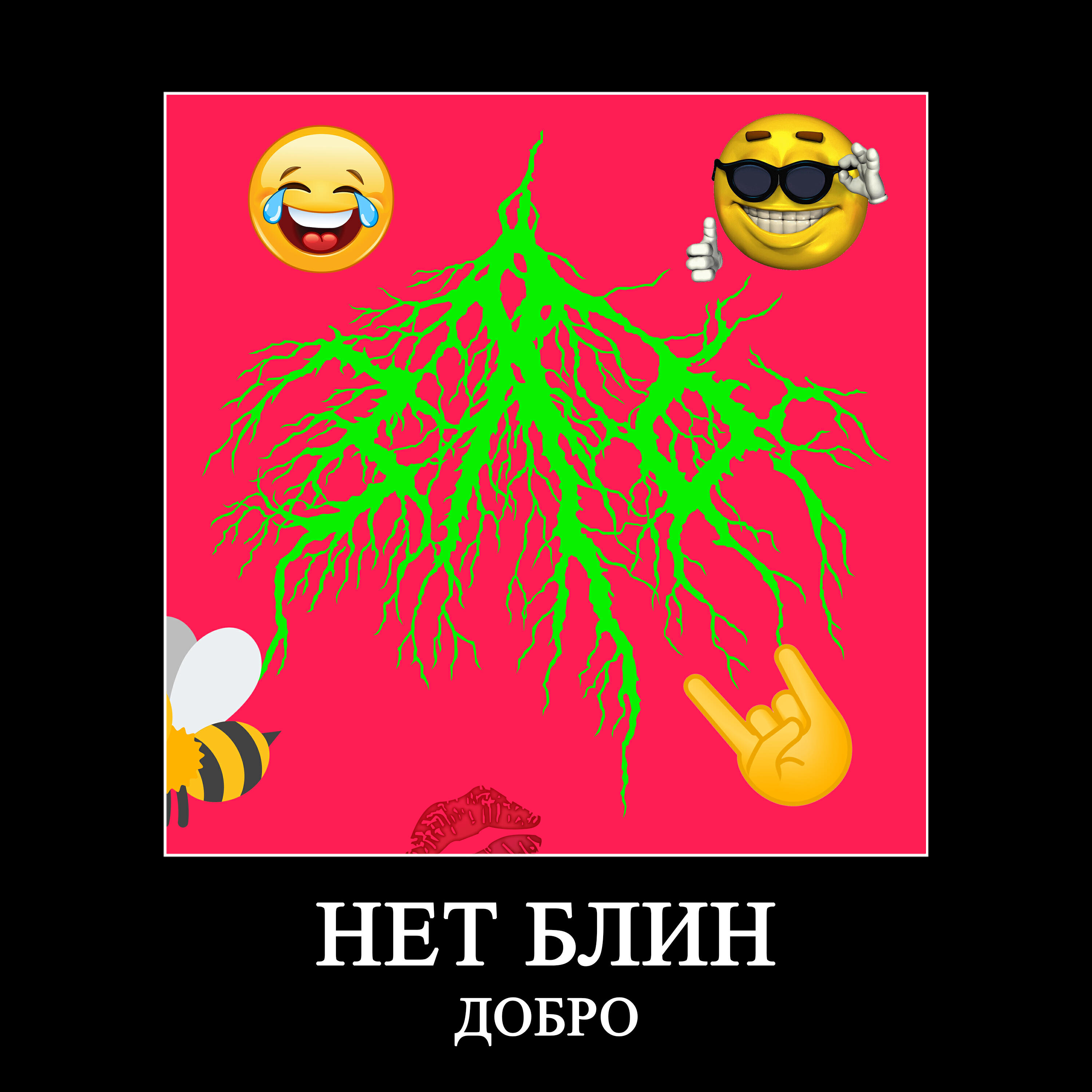 Релиз Нет блин добро