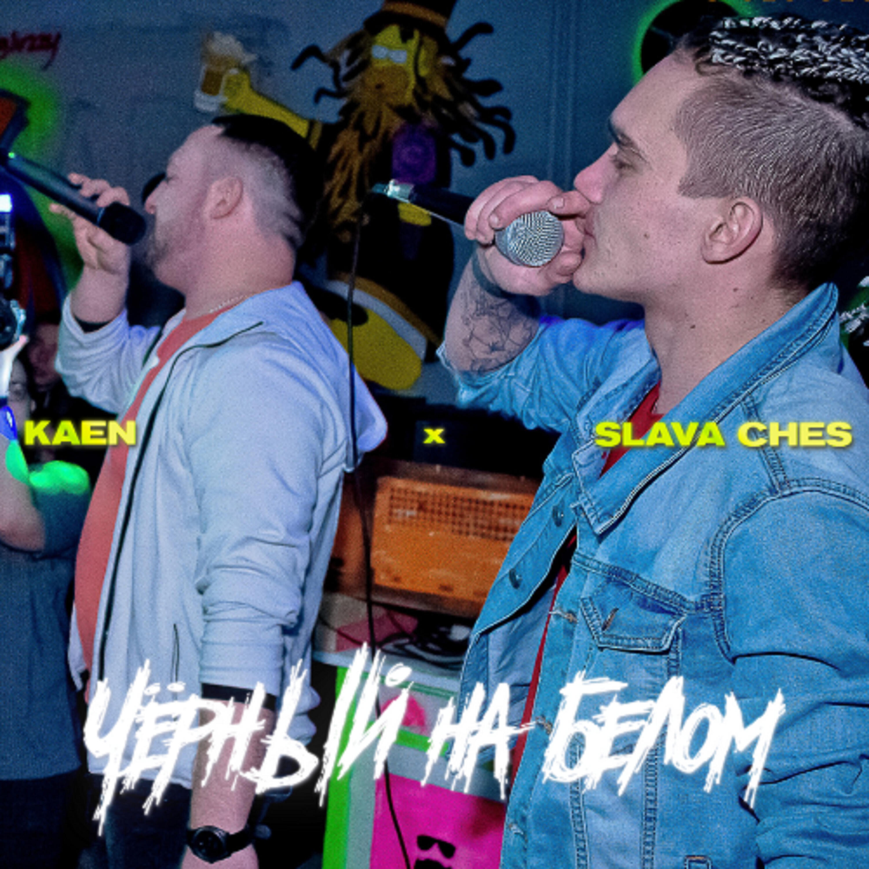 Kaen, Slava Ches - Черный на белом