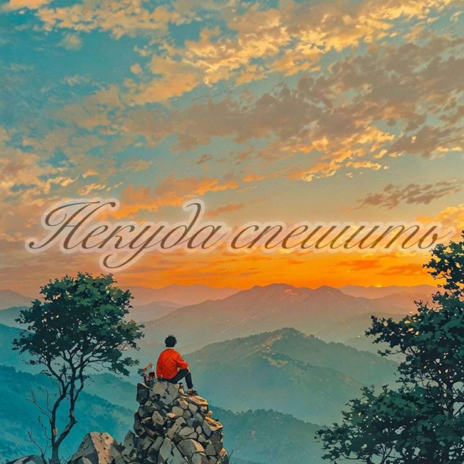 Релиз Некуда спешить