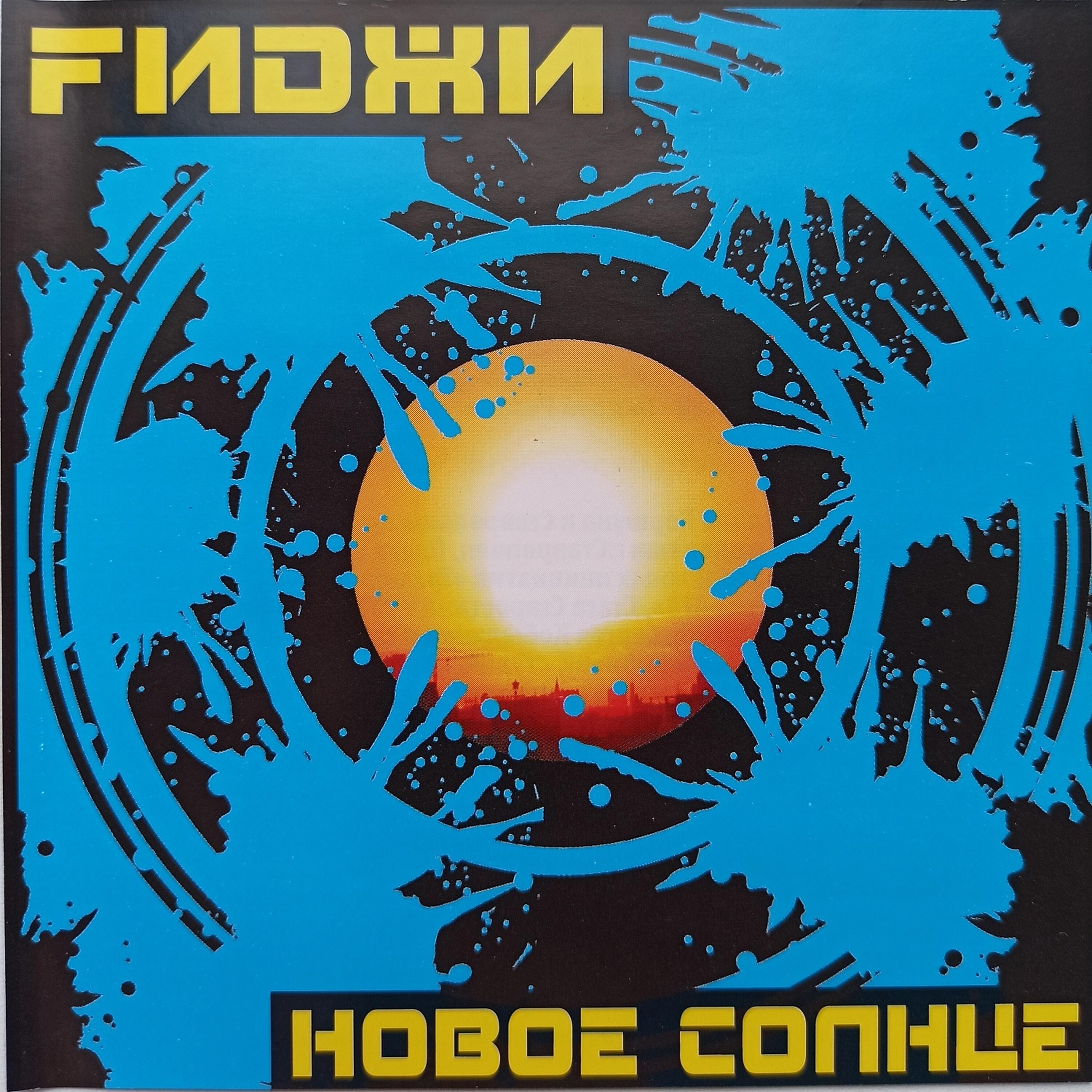 Релиз Новое солнце