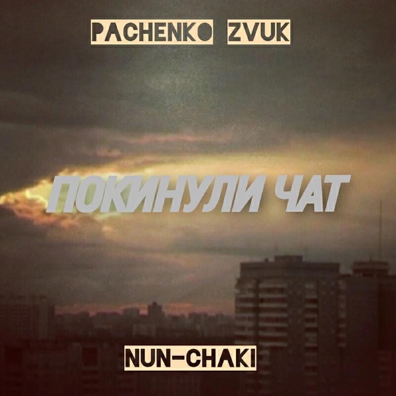 Pachenko Zvuk все песни в mp3