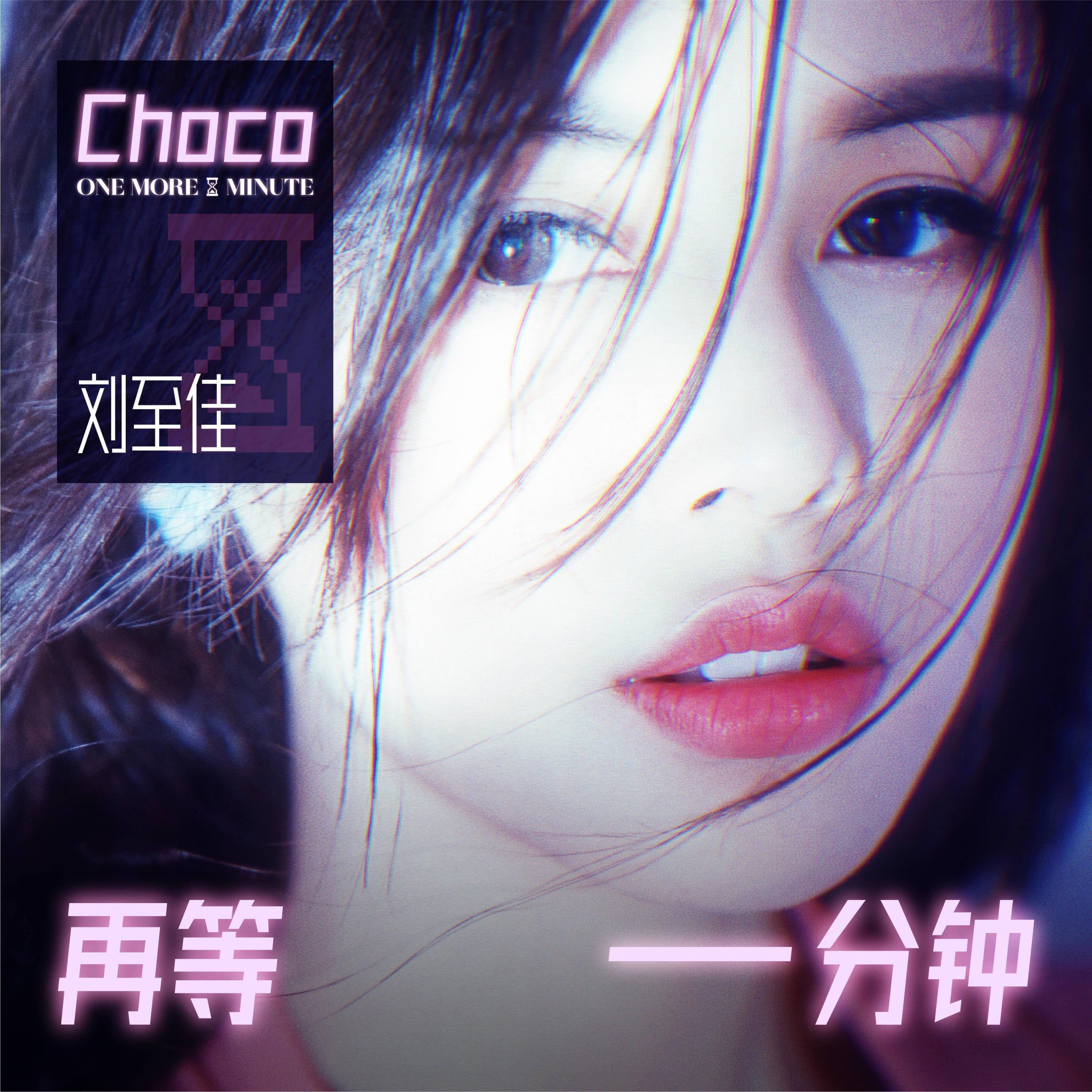 Релиз 再等一分钟