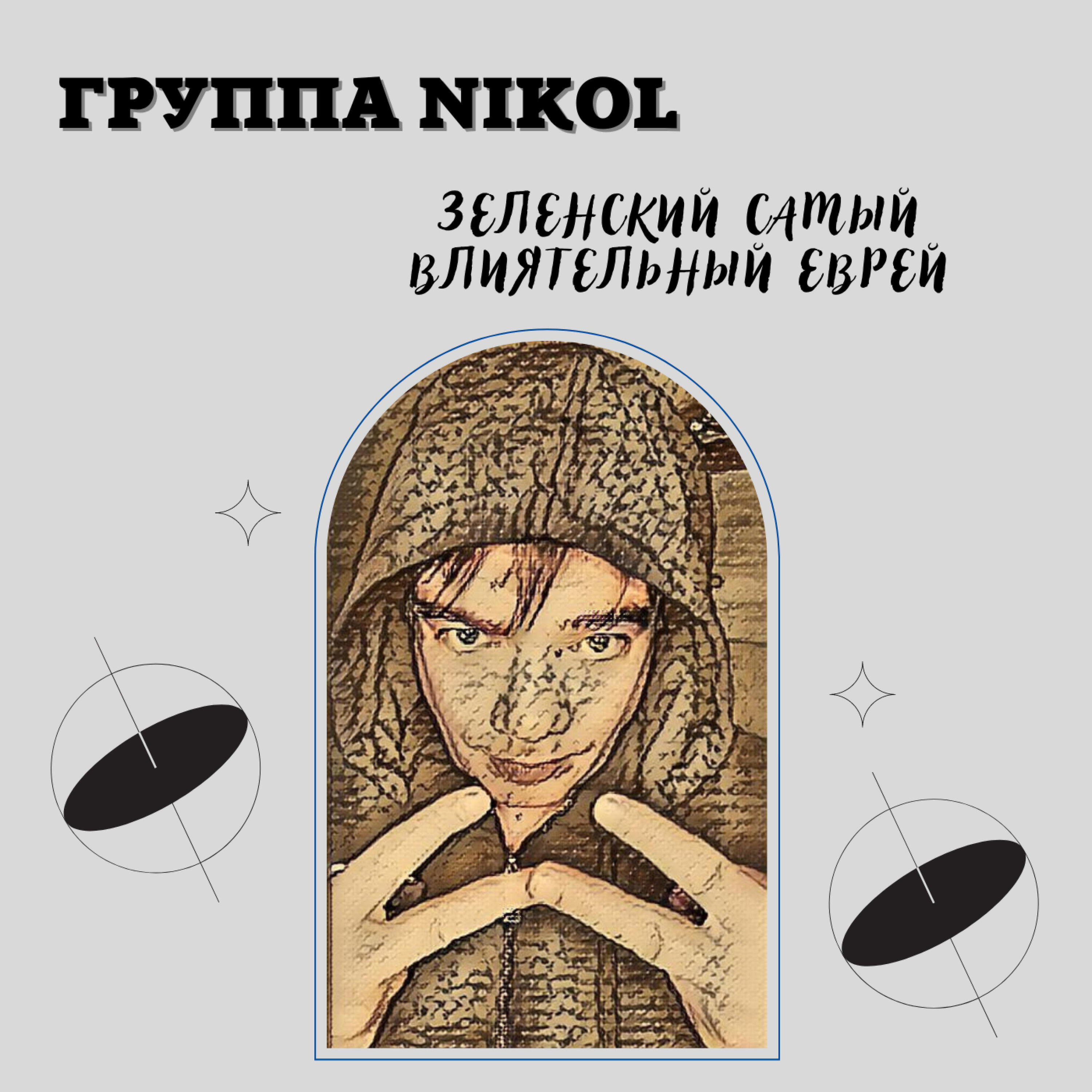 Релиз Зеленский самый влиятельный еврей