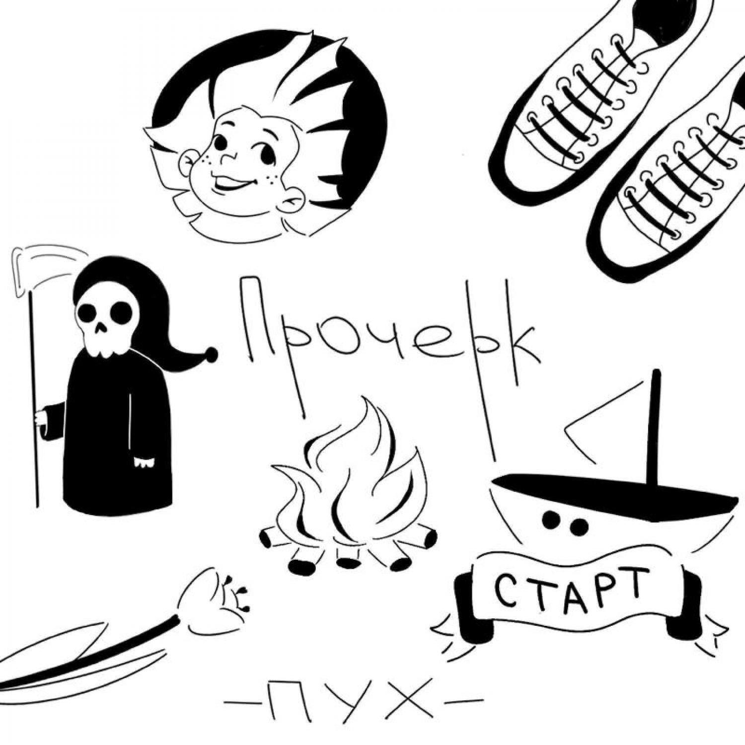 Релиз Прочерк