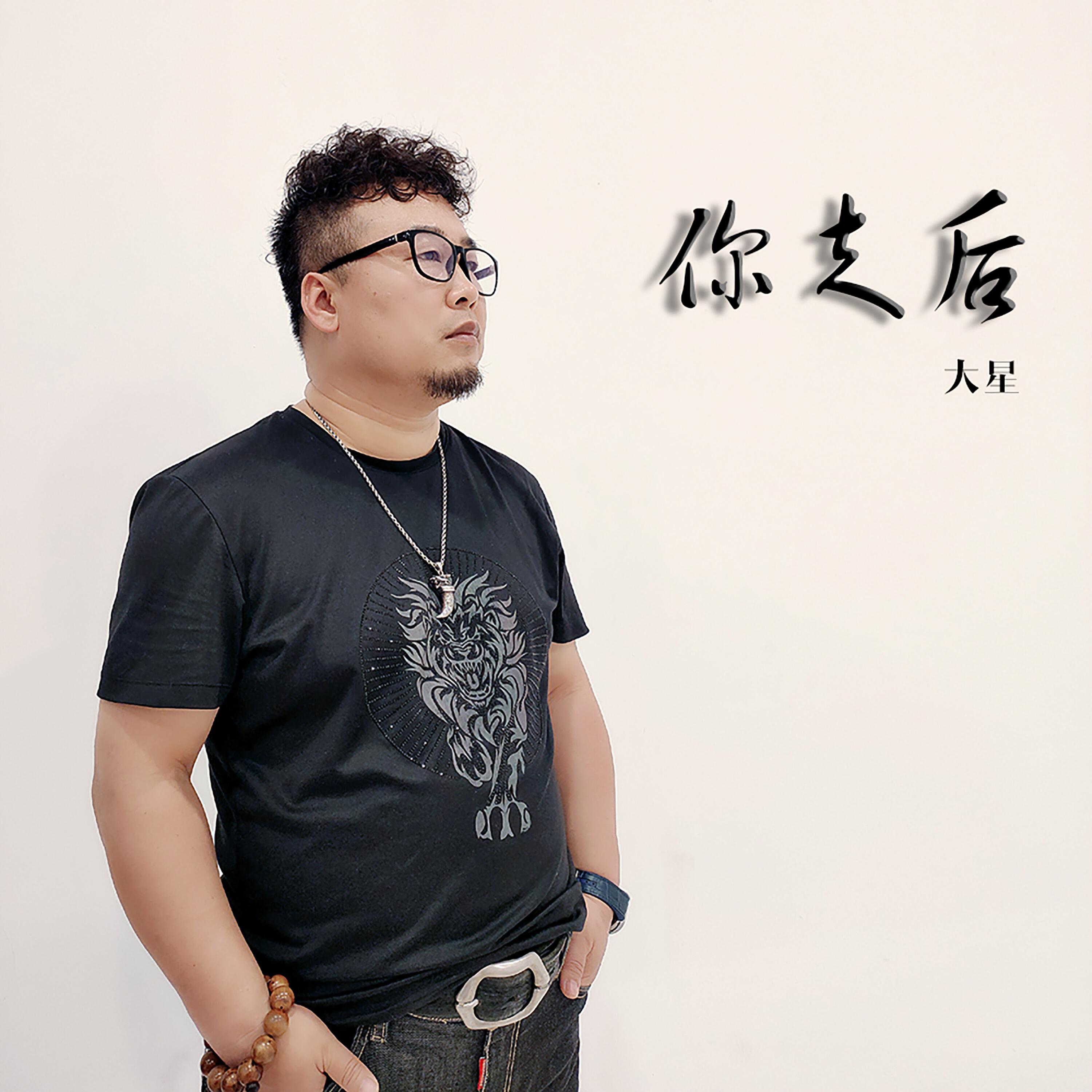 Релиз 你走后