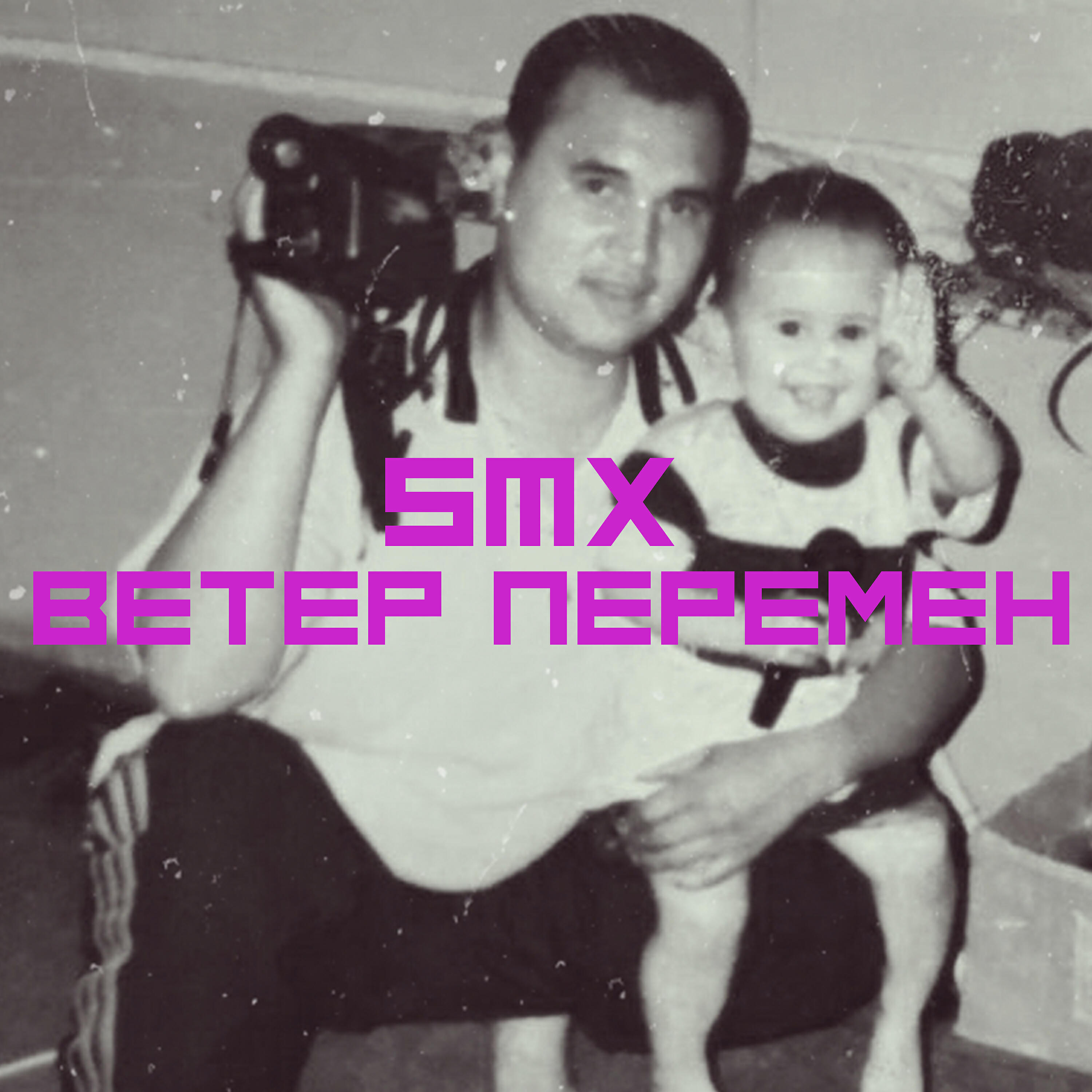 Скачать песню Smx - Ветер перемен бесплатно в MP3 для Android и iOS