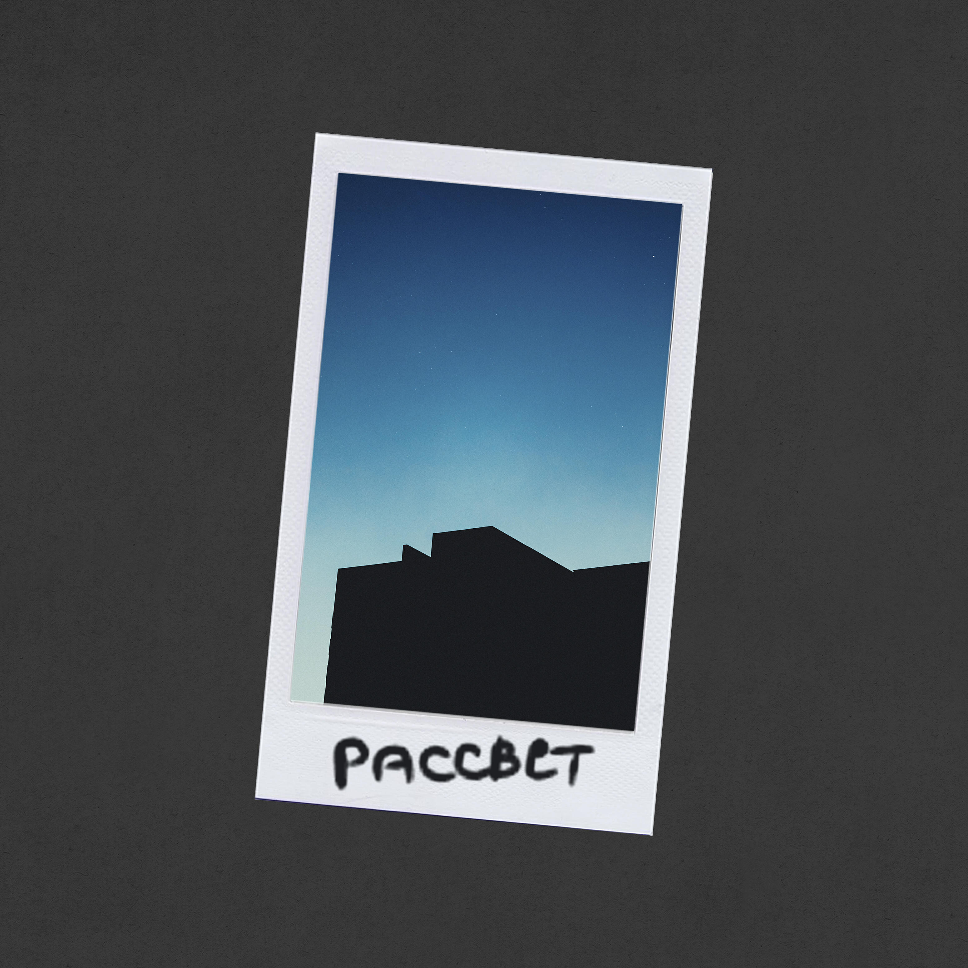 Релиз Рассвет (feat. Vottakto, Александр Гаврилов)