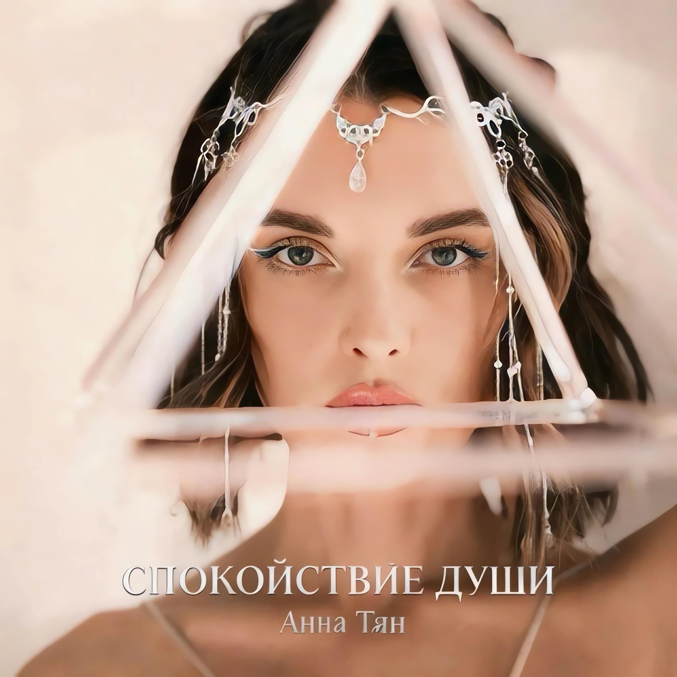 Анна Тян