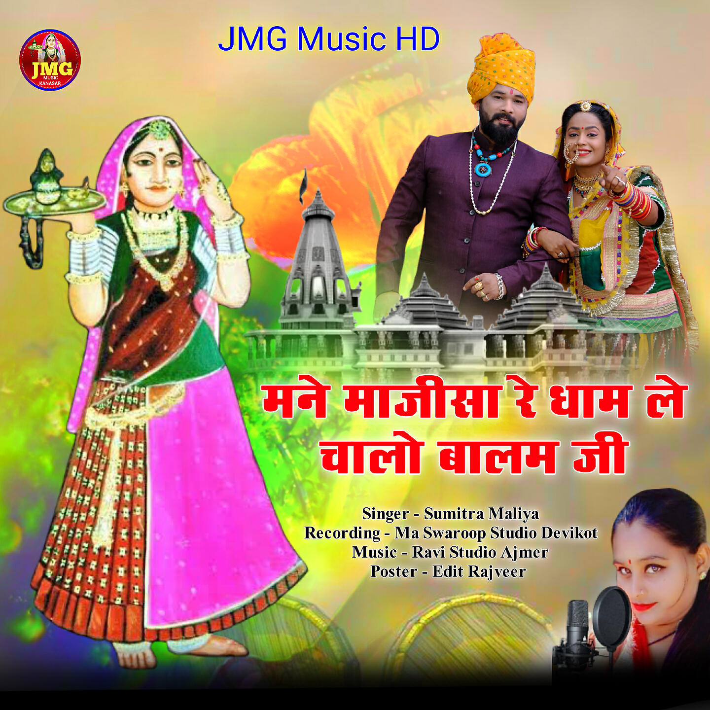 Релиз Mane Majisa Re Dham Le Chalo Balam Ji