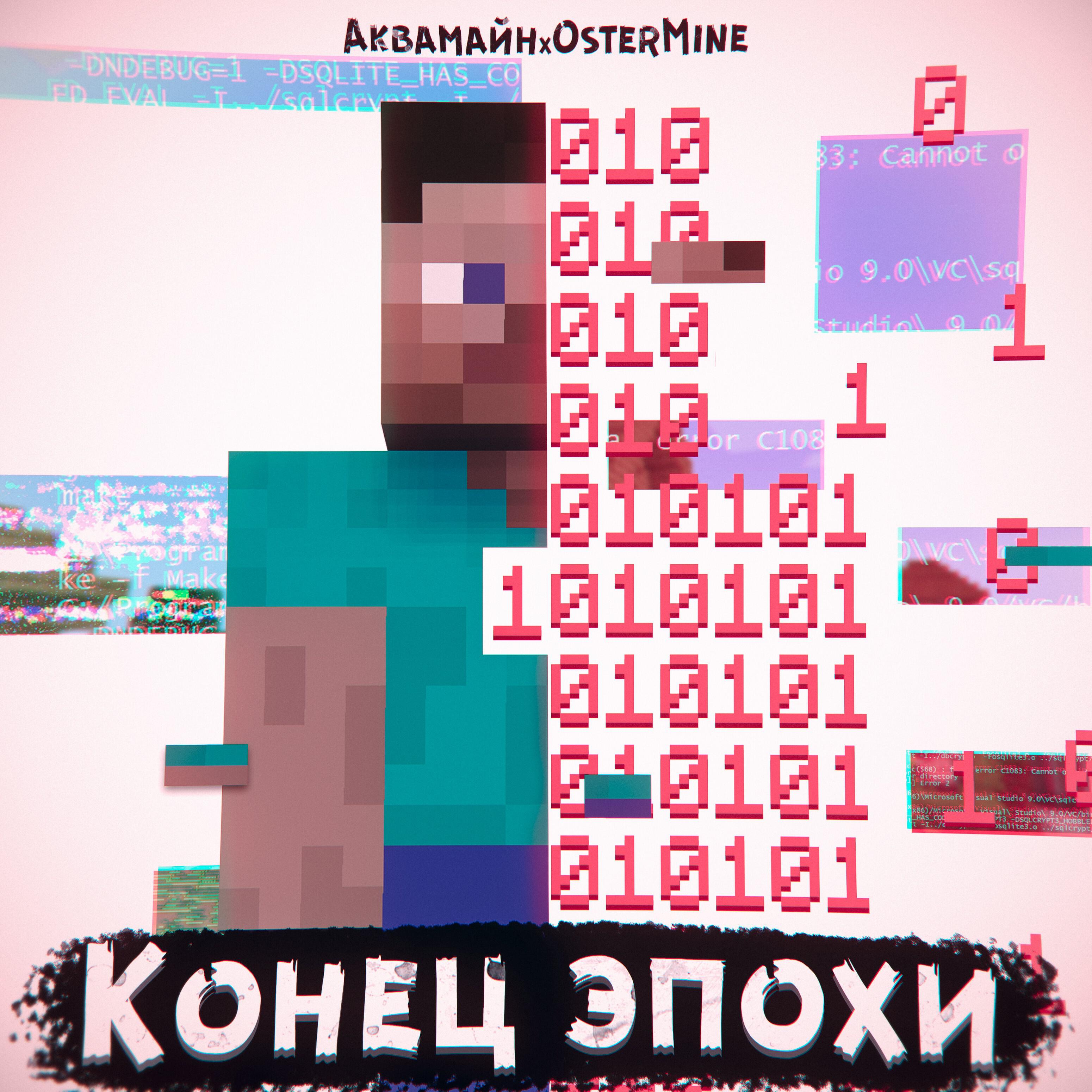 Релиз Конец эпохи