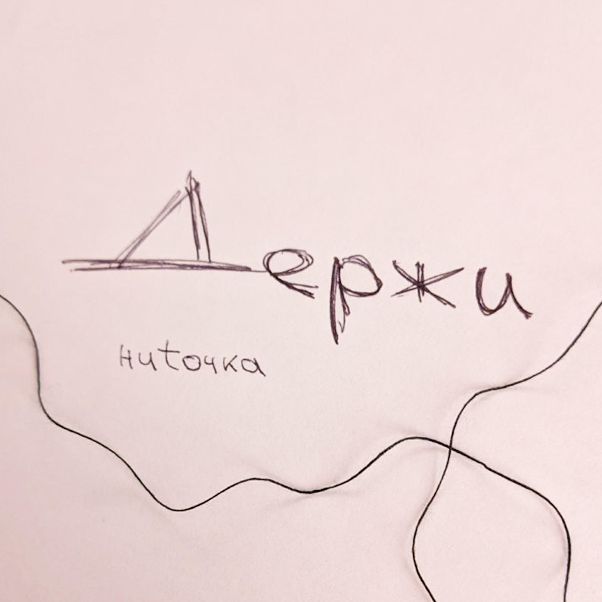 Ниtочка