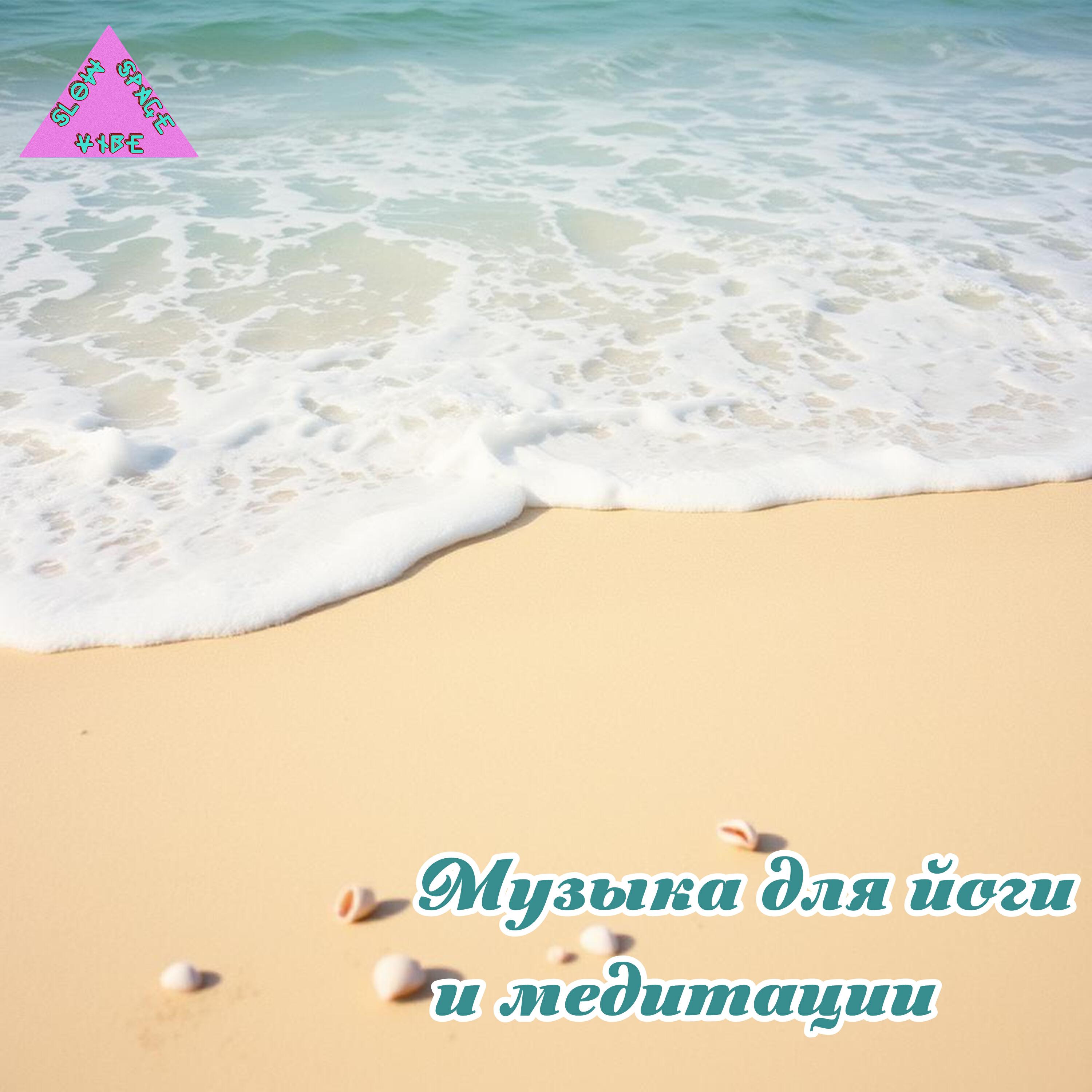 Релиз Музыка для йоги и медитации