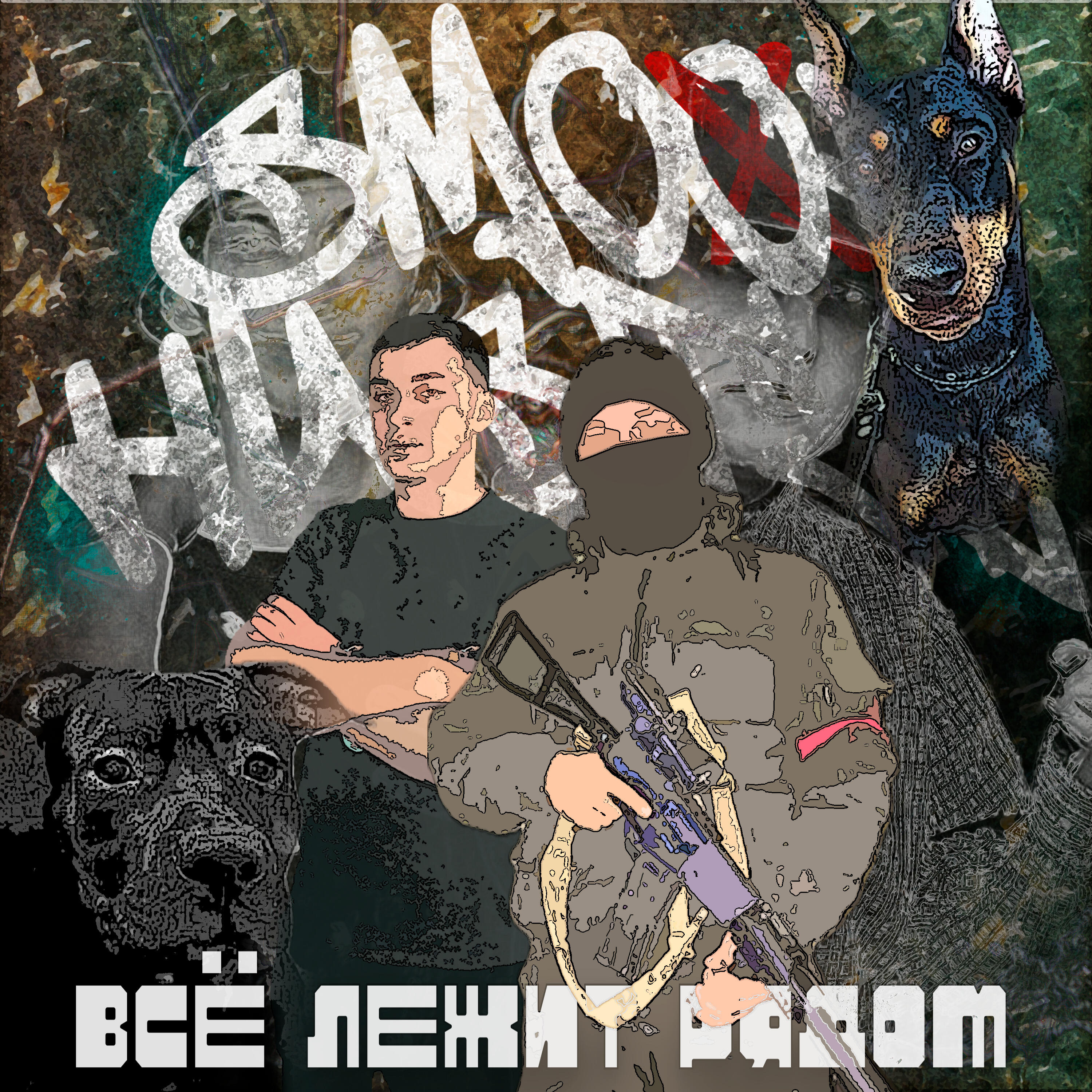 Релиз Всё лежит рядом