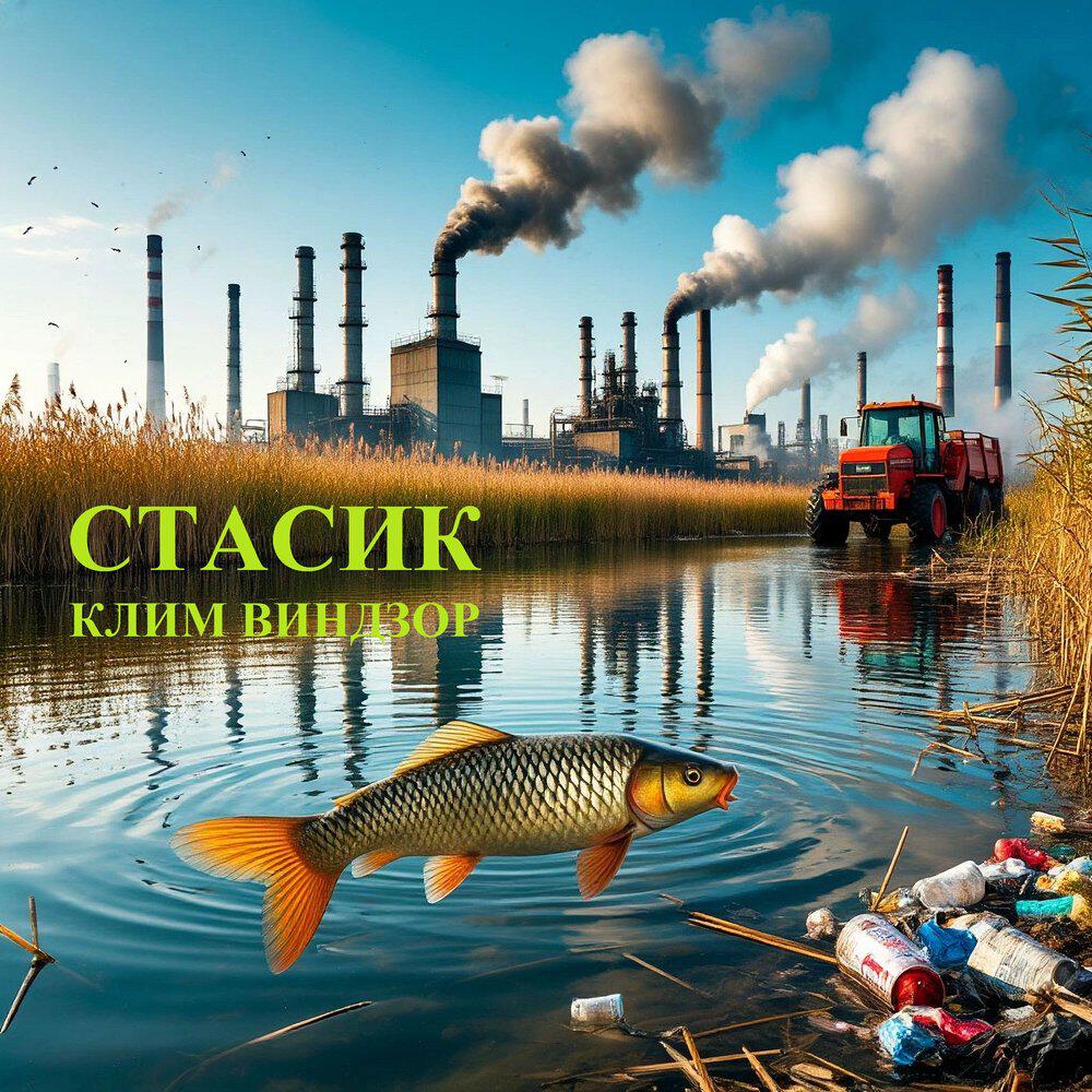Релиз Стасик