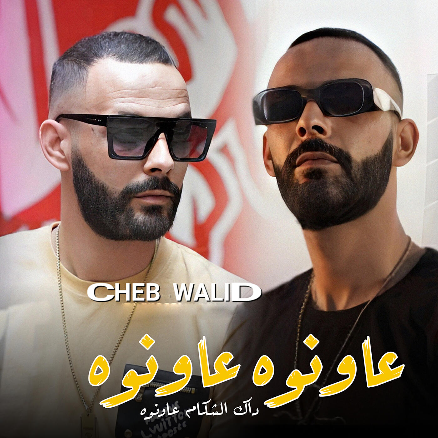 Релиз عاونوه عاونوه داك شكام عاونوه