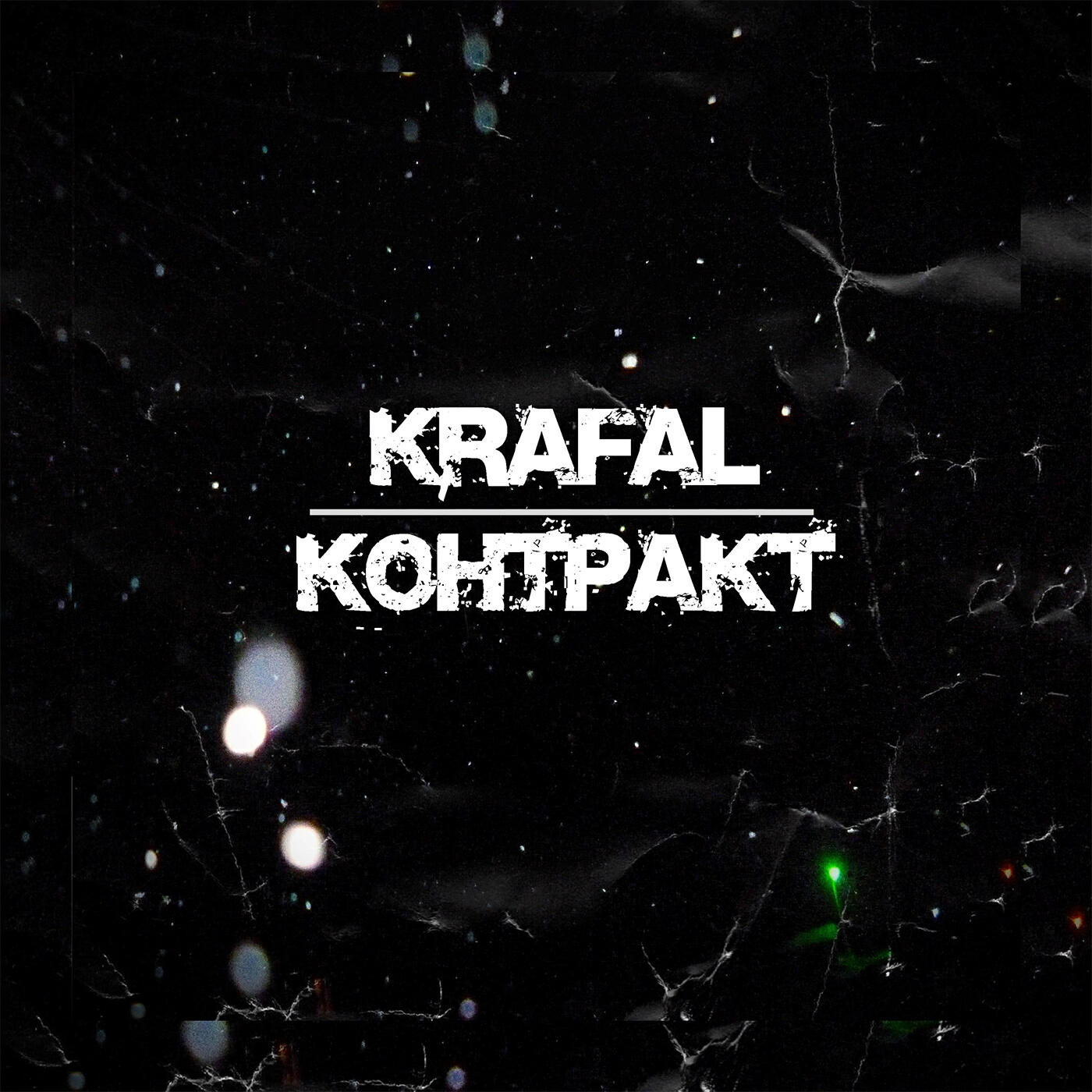 Релиз Контракт