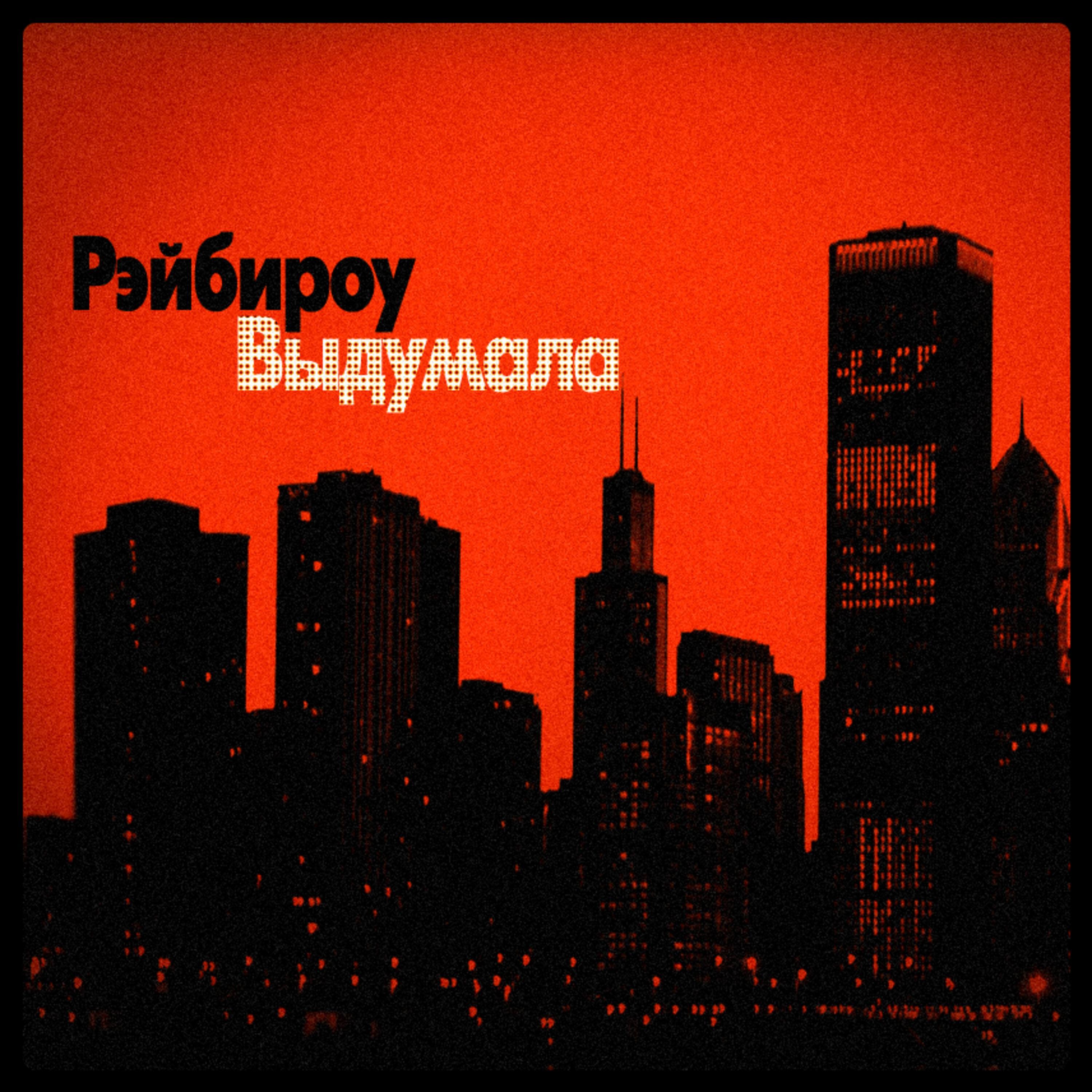 Релиз Выдумала