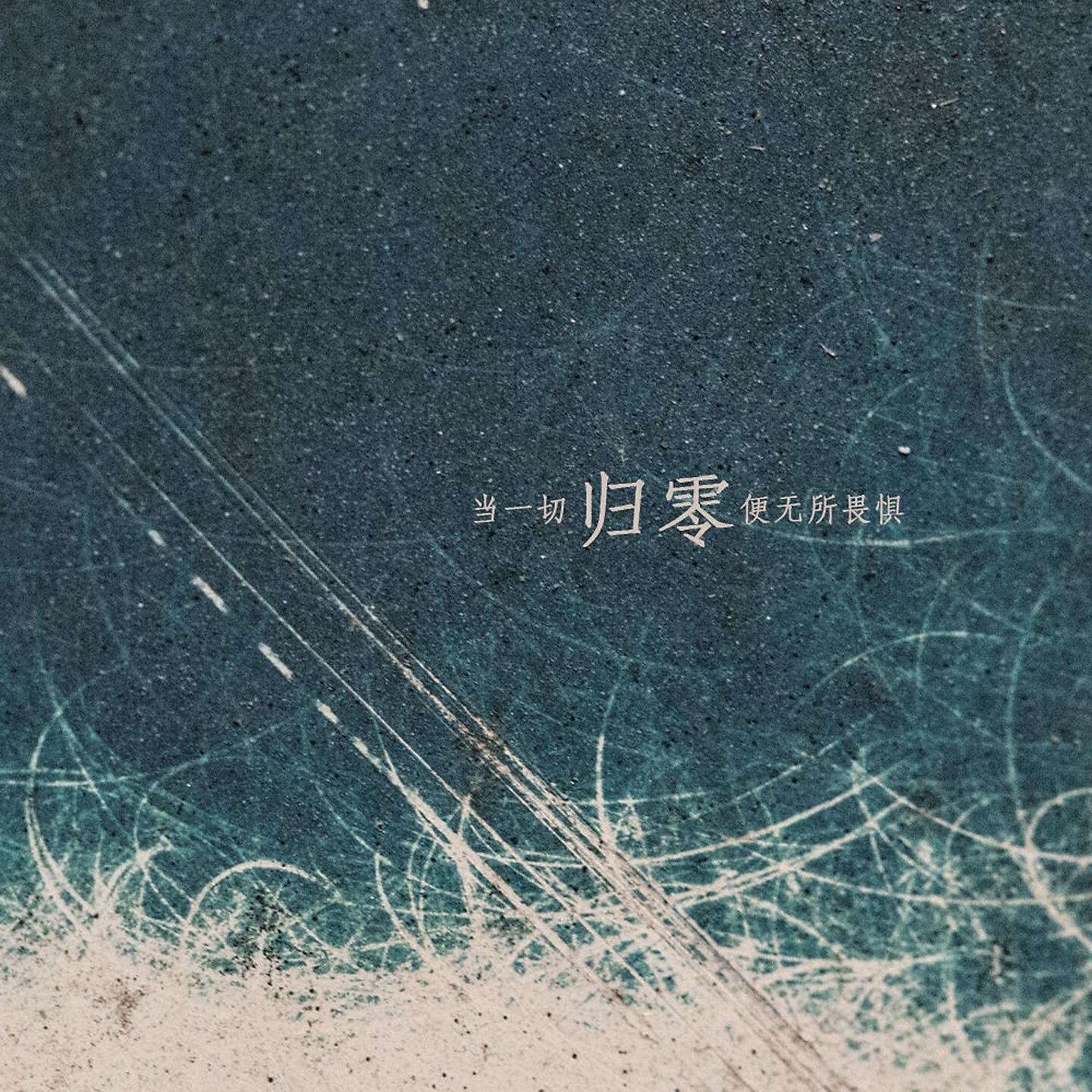 Релиз 归零