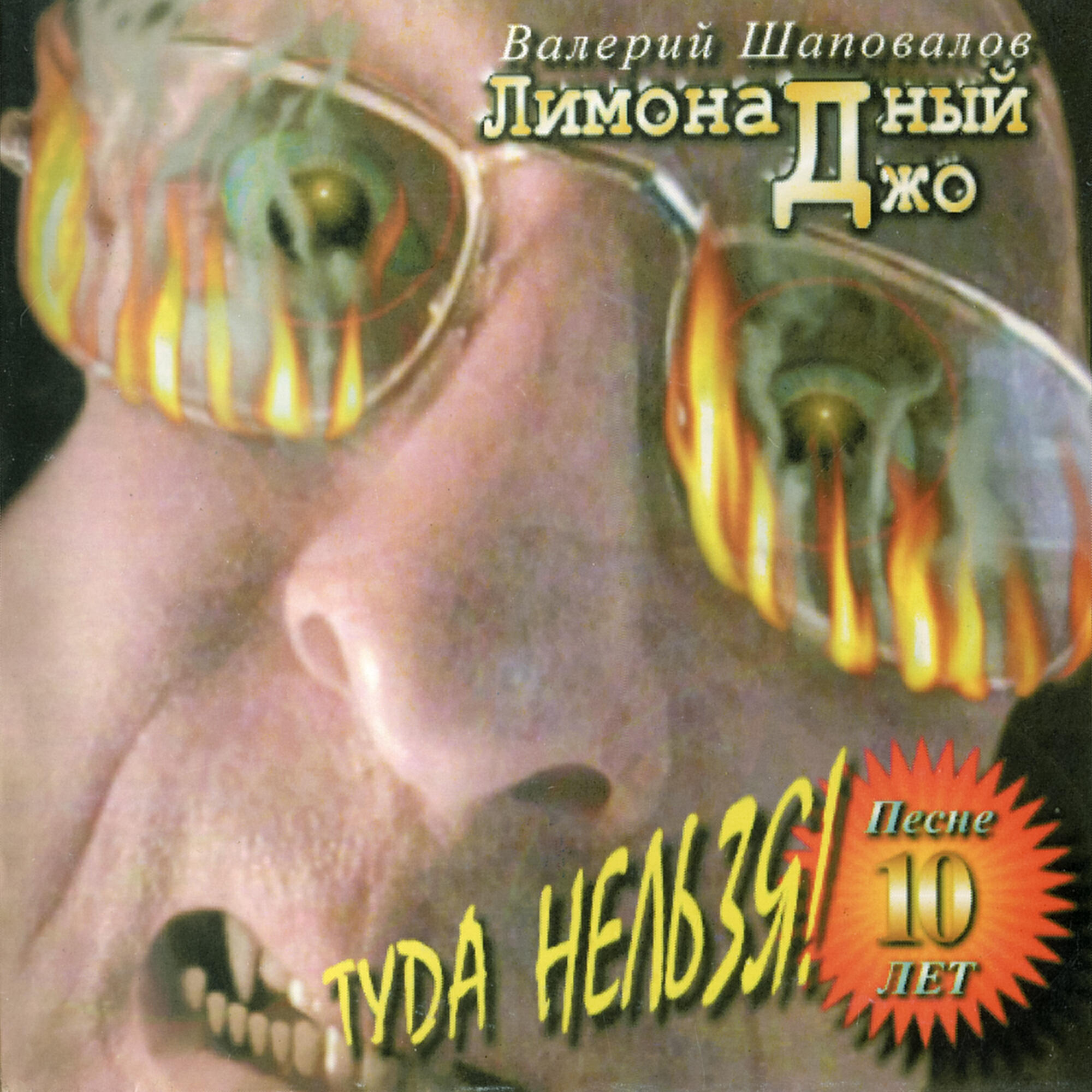Релиз Туда нельзя!