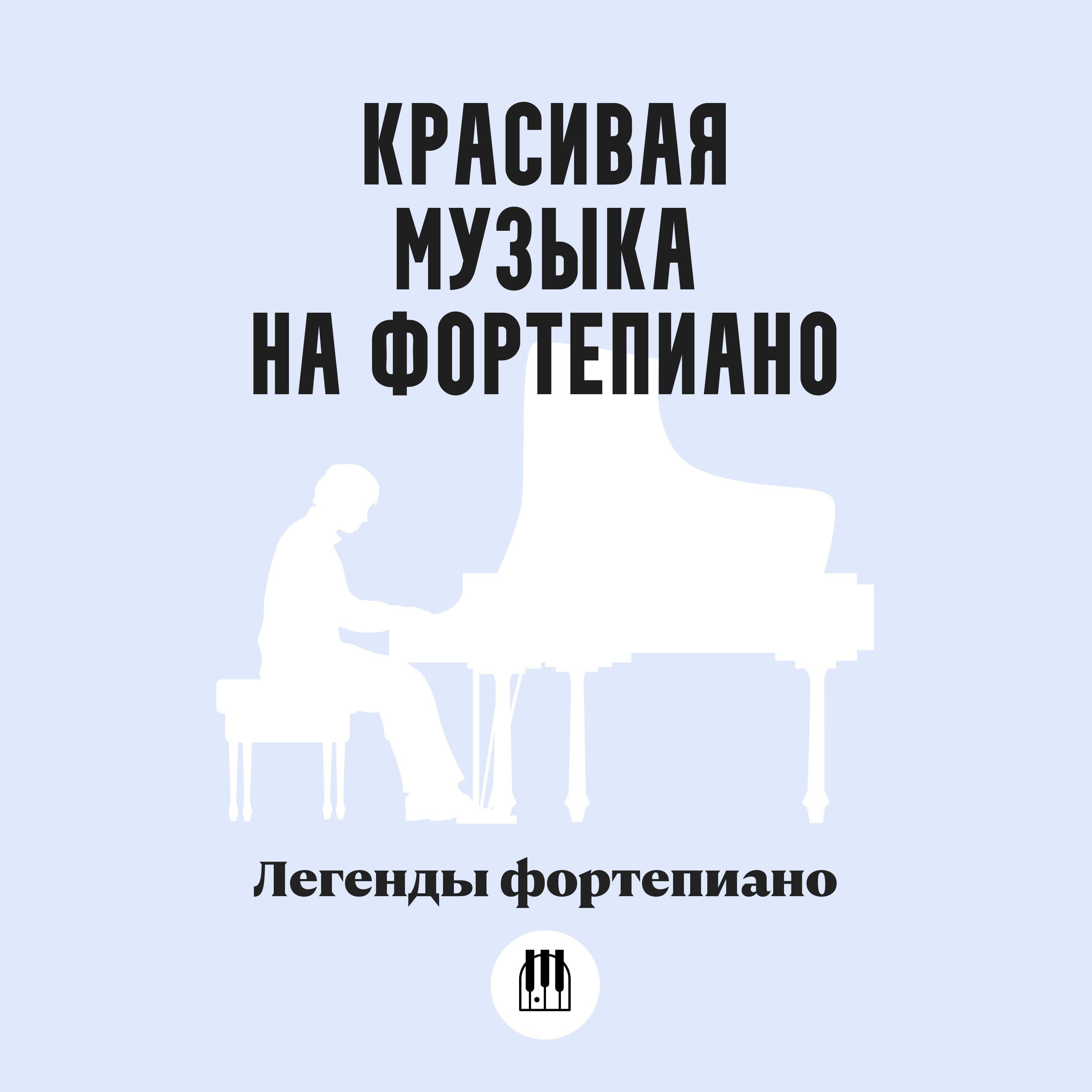Постер альбома Красивая музыка на фортепиано