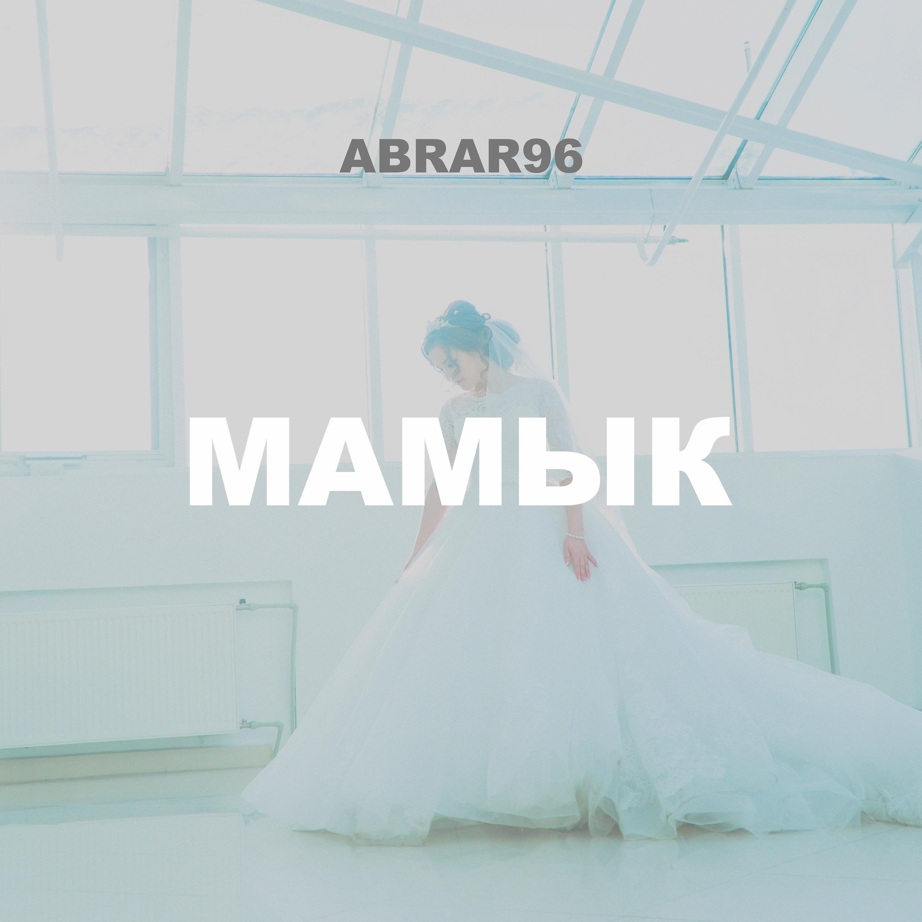 Релиз Мамык