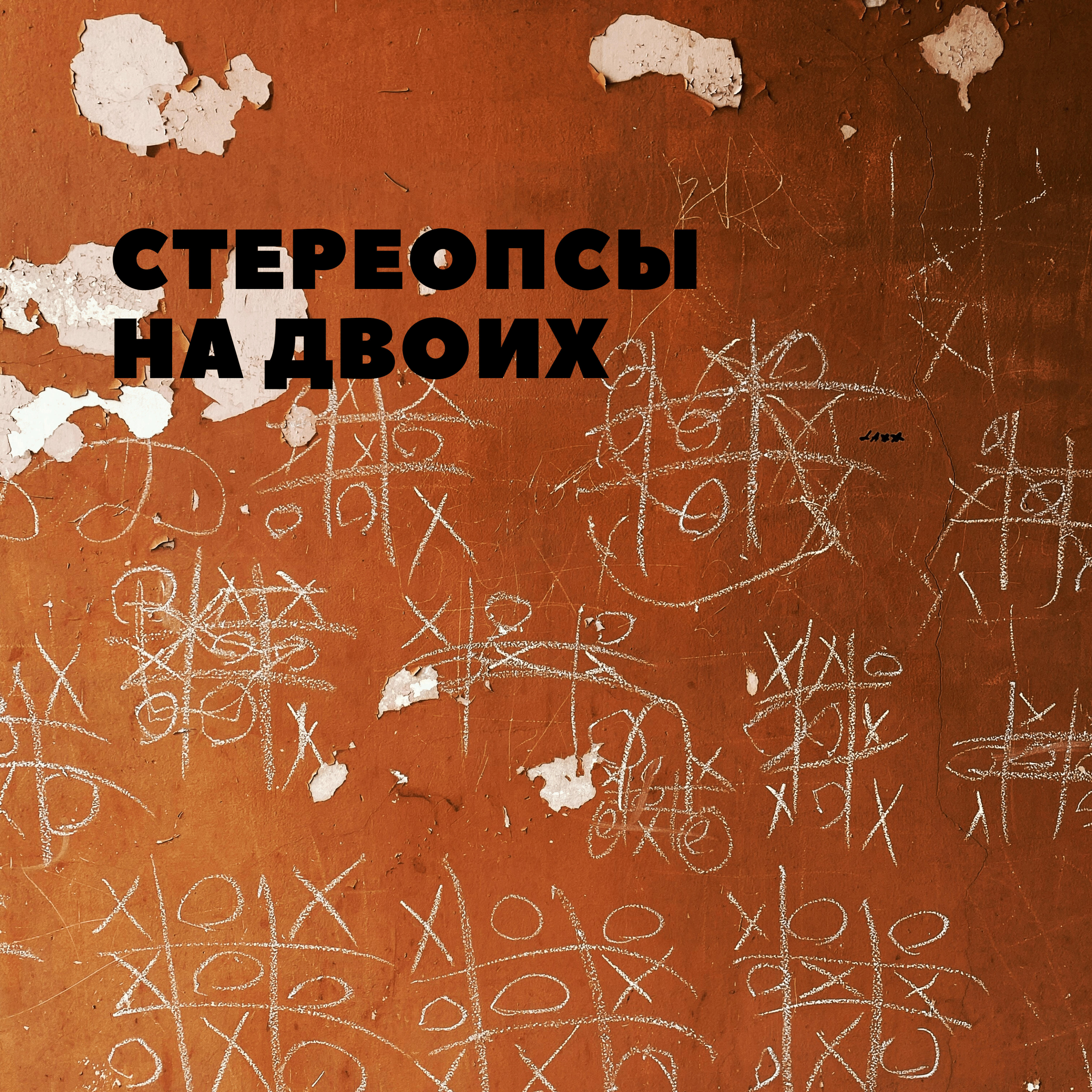 Релиз На двоих
