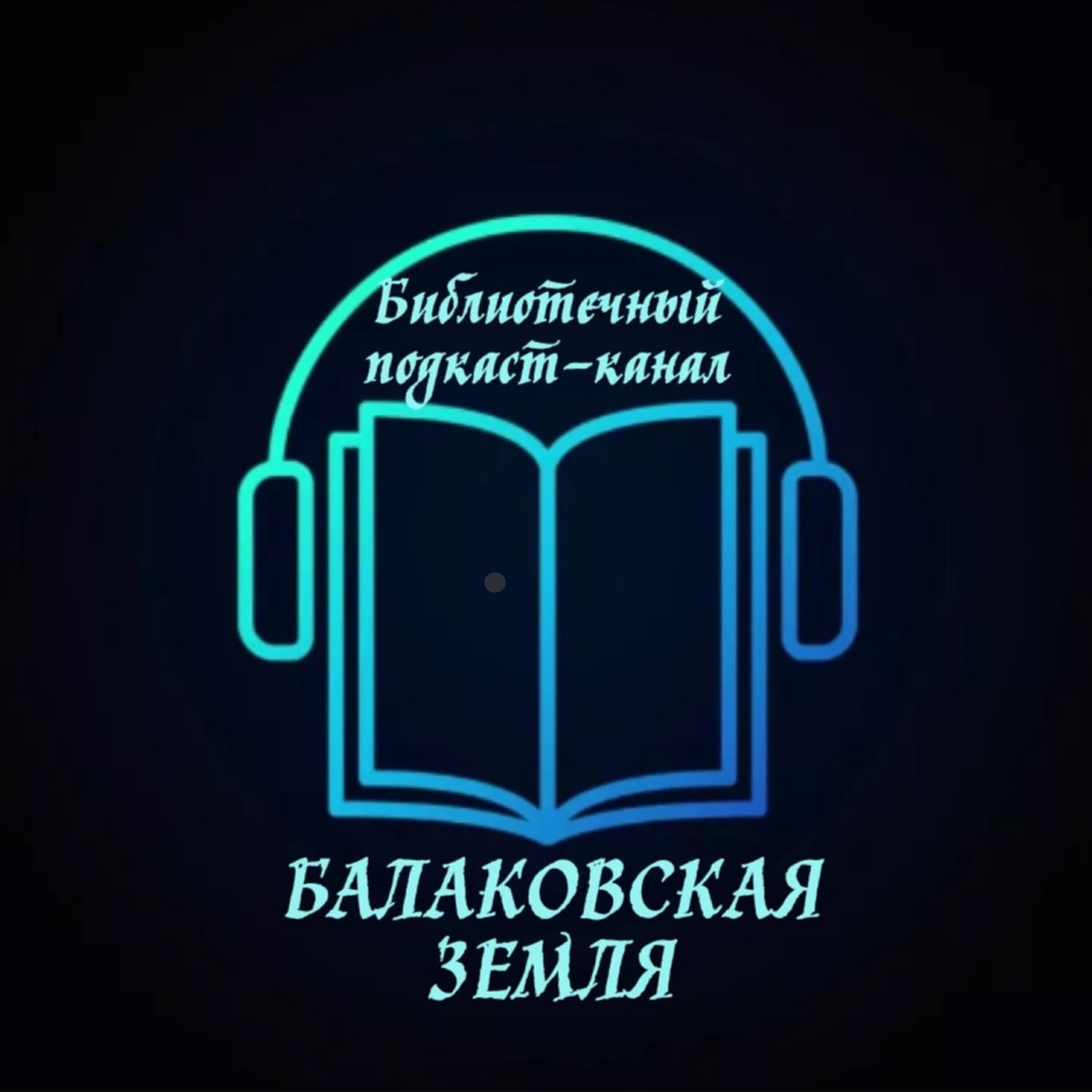 Подкаст Балаковская земля. История. Традиции. Современность