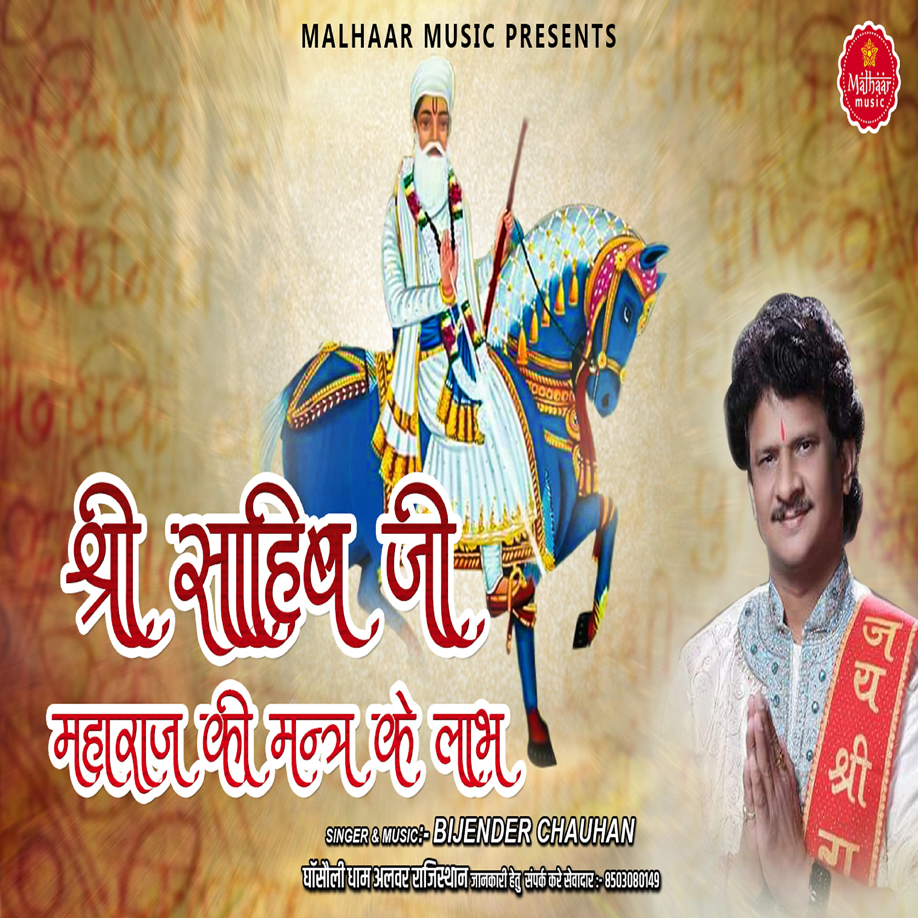 Релиз Shri Sahib Ji Mantra Labh