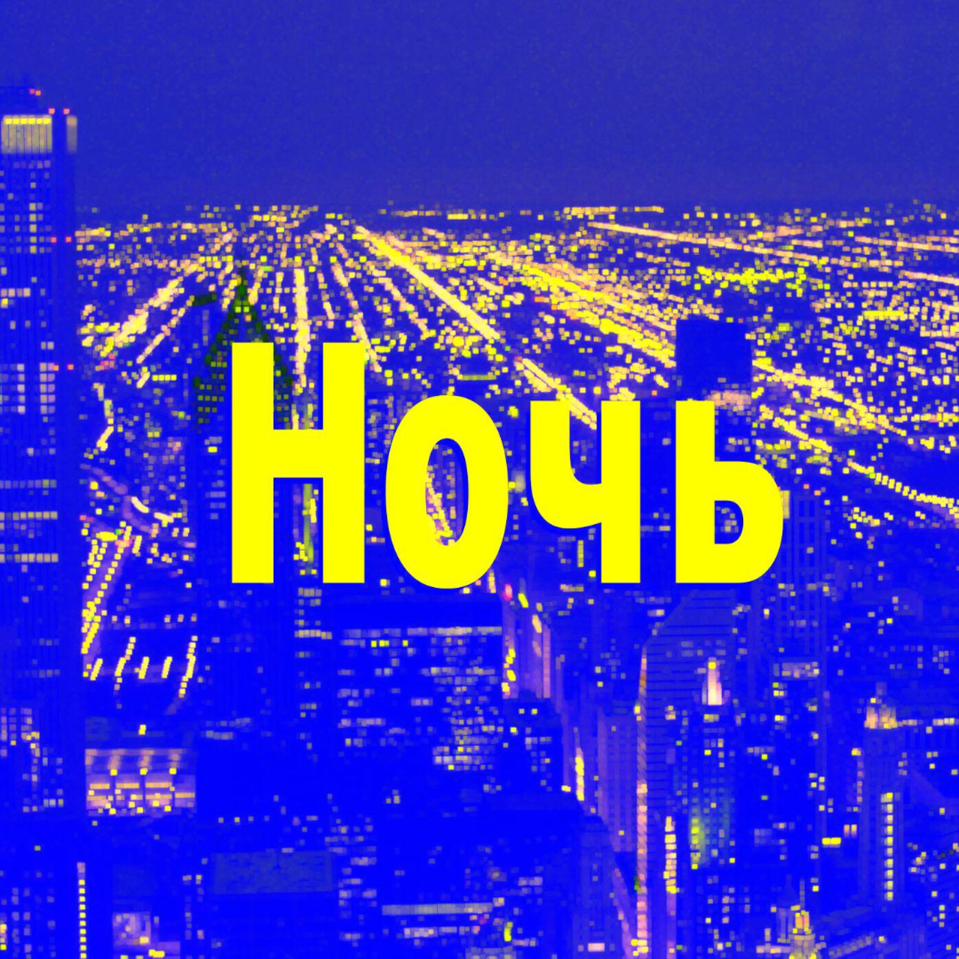 Релиз Ночь
