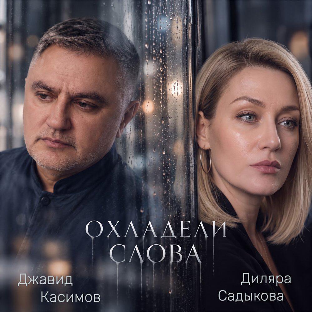 Релиз Охладели слова