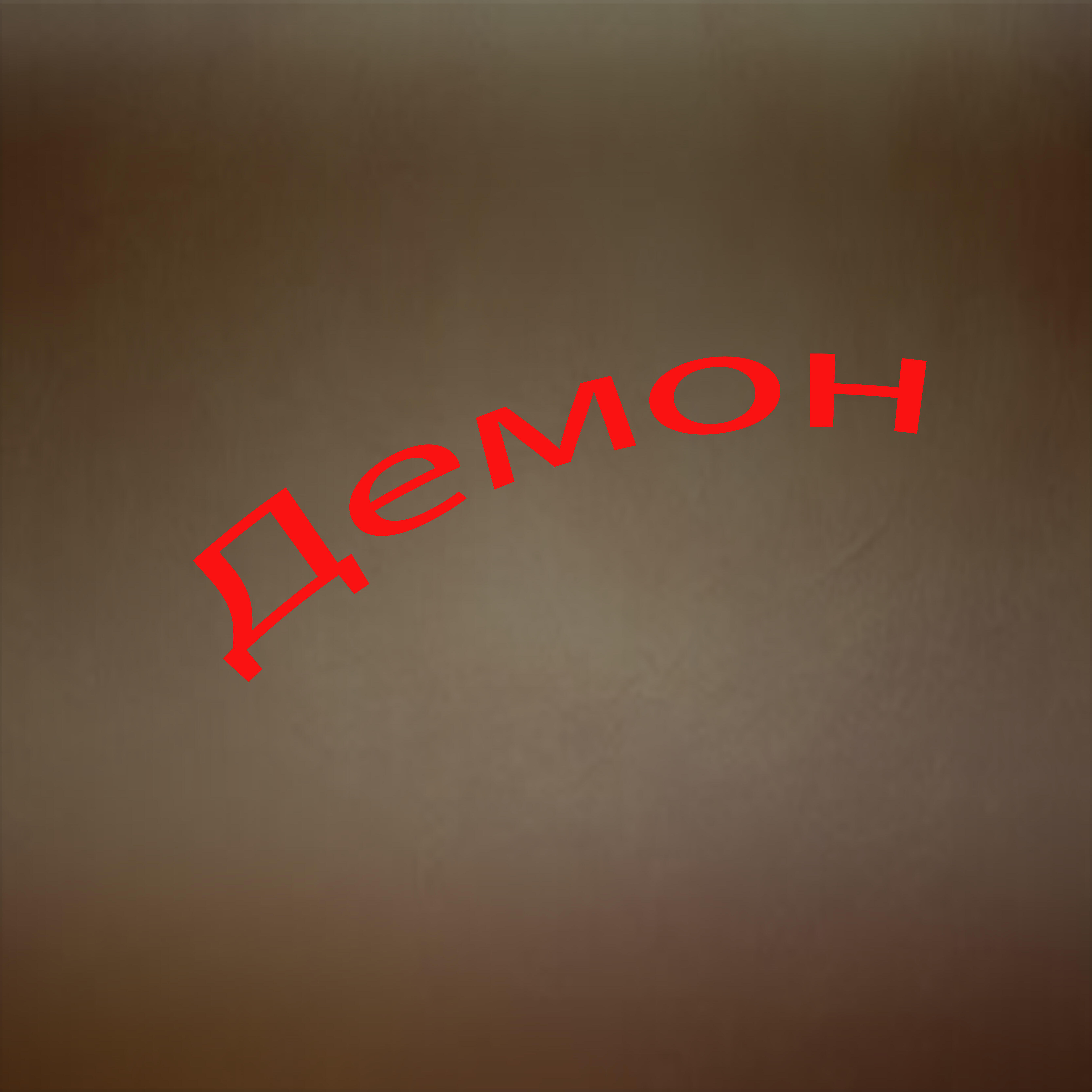 Релиз Демон
