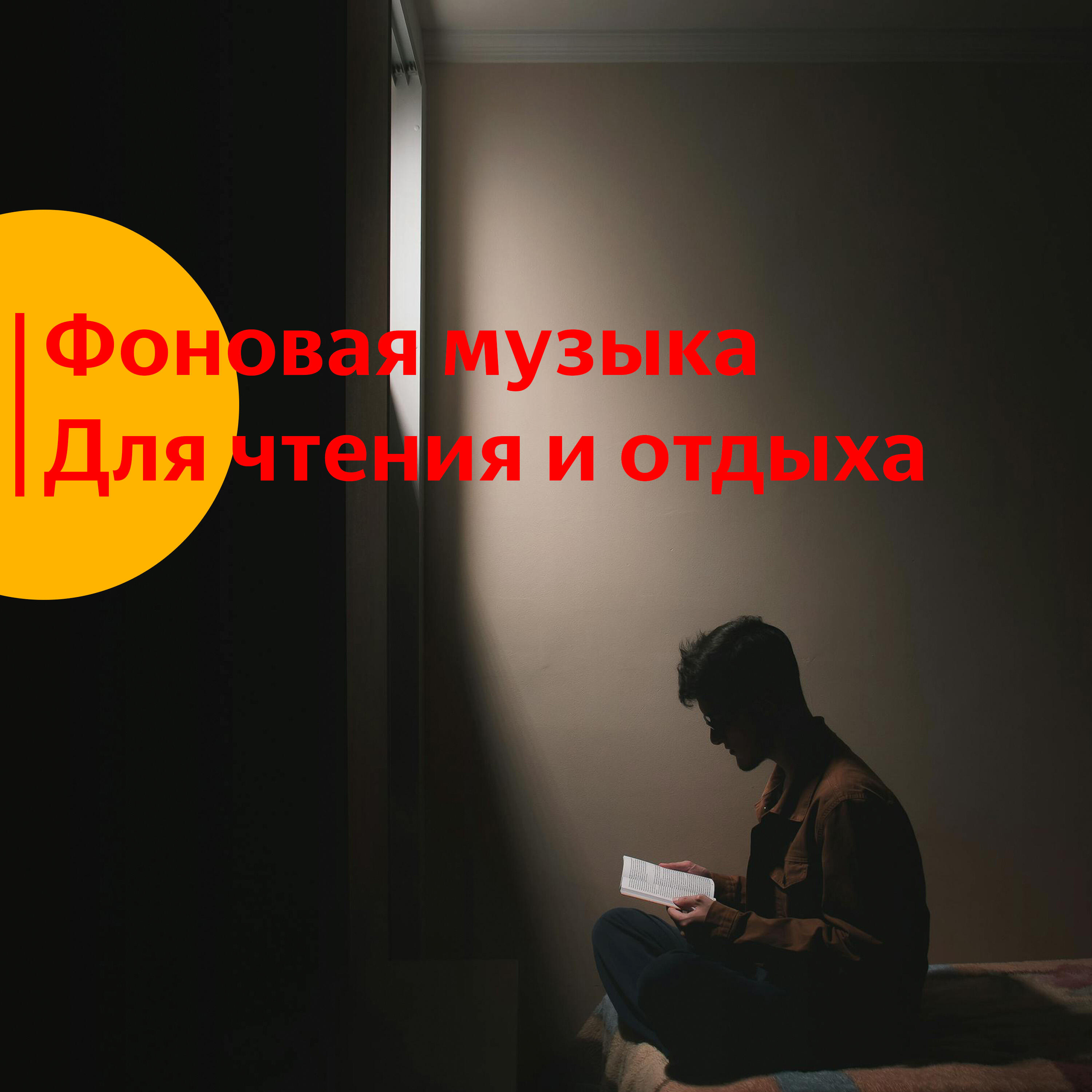Релиз Фоновая музыка для чтения и отдыха