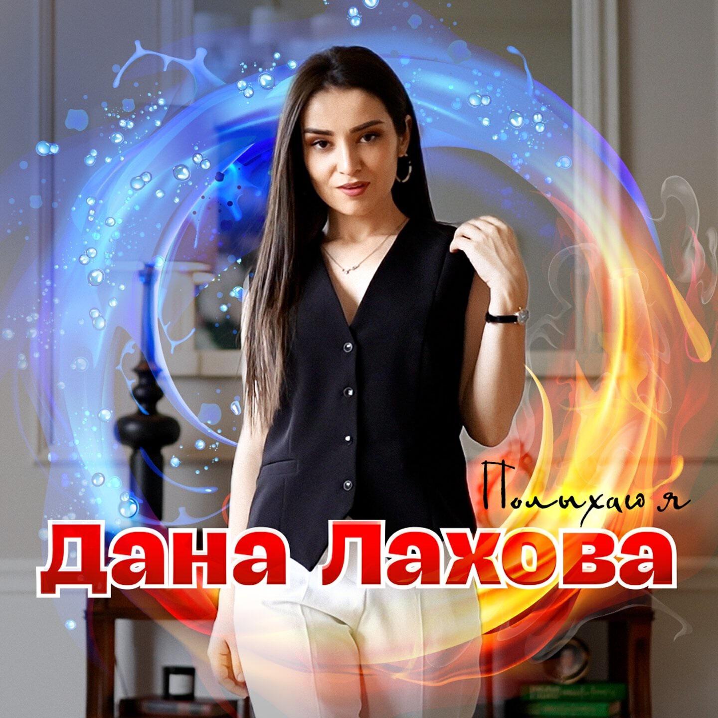 Релиз Полыхаю я