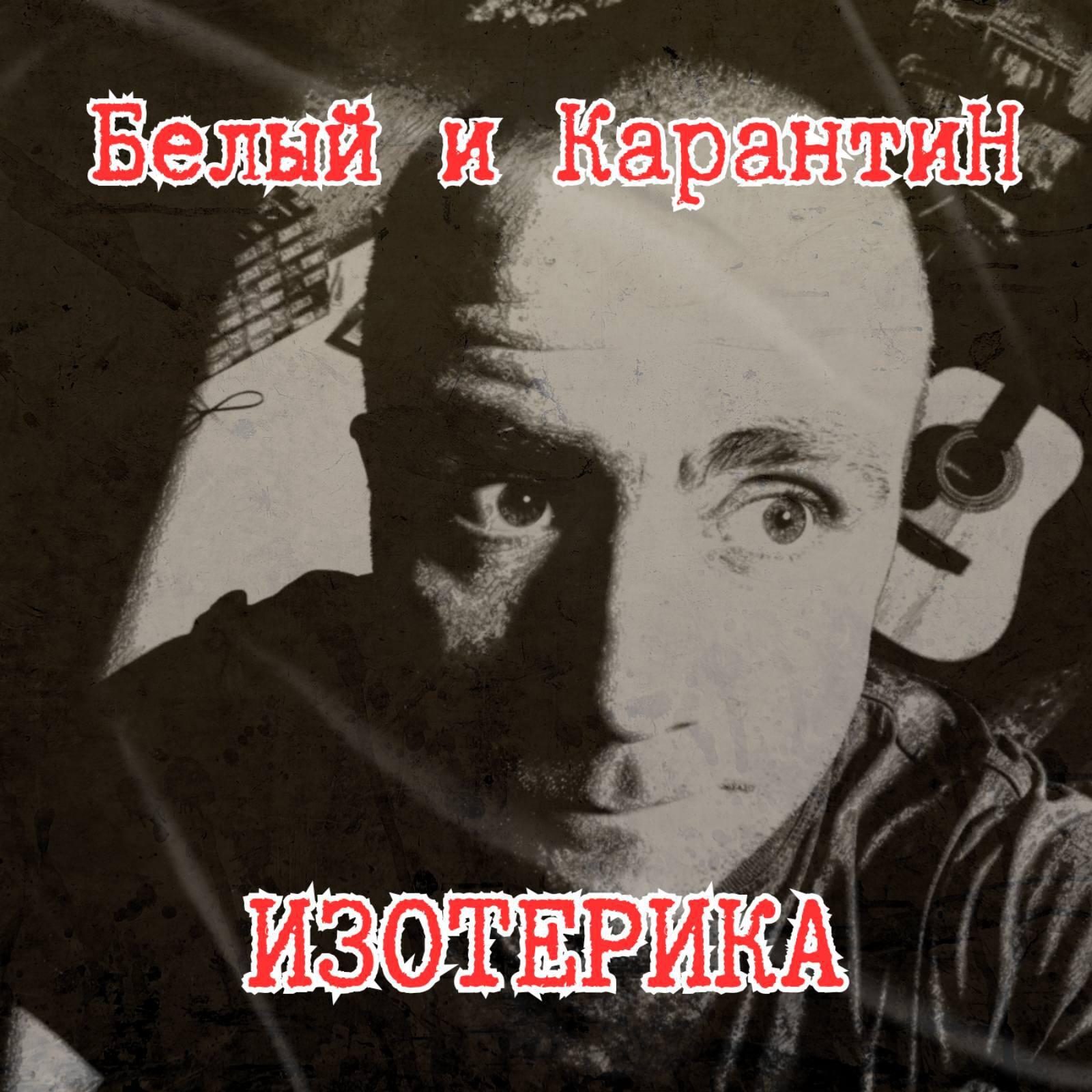 Релиз Изотерика