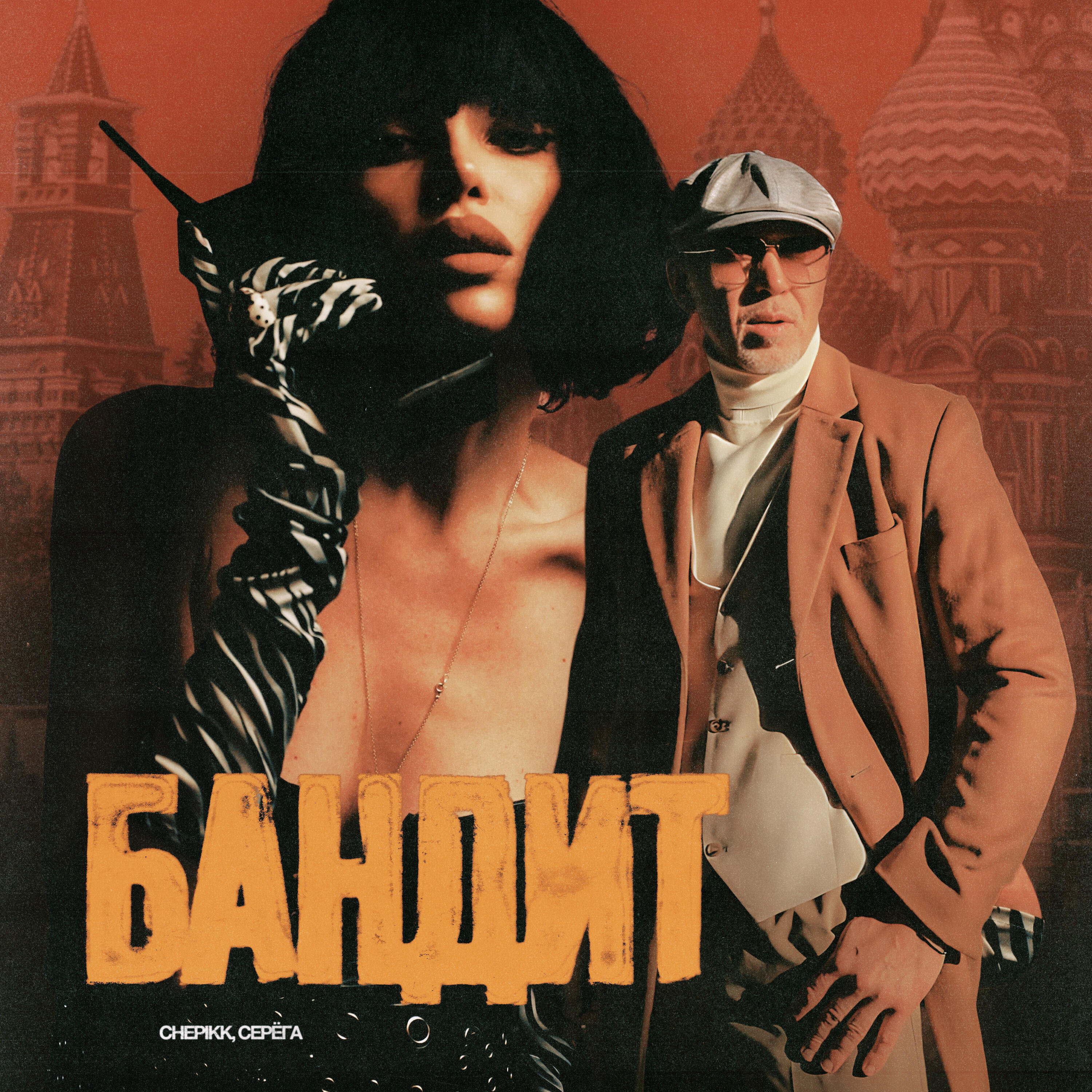 Постер альбома Бандит