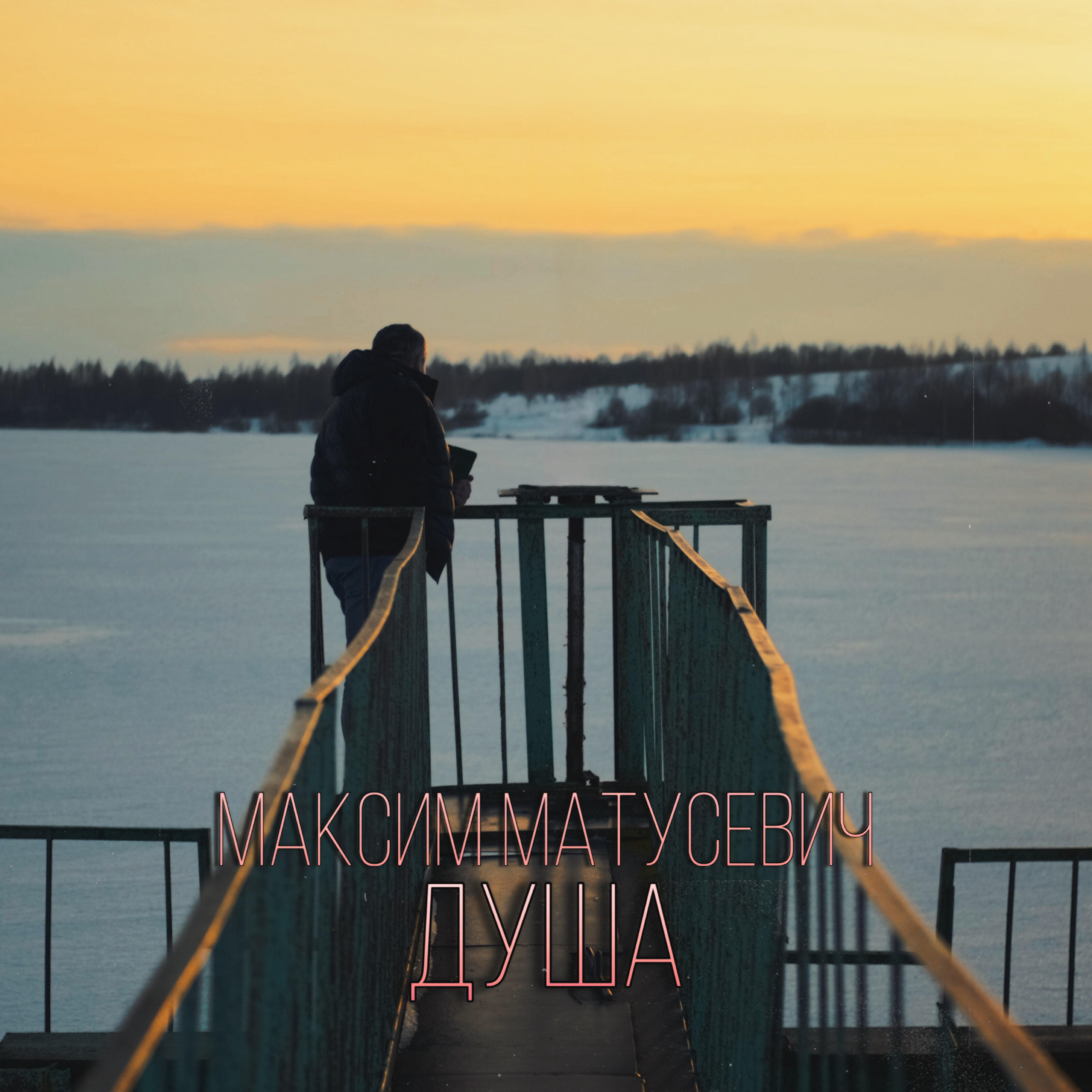 Релиз Душа