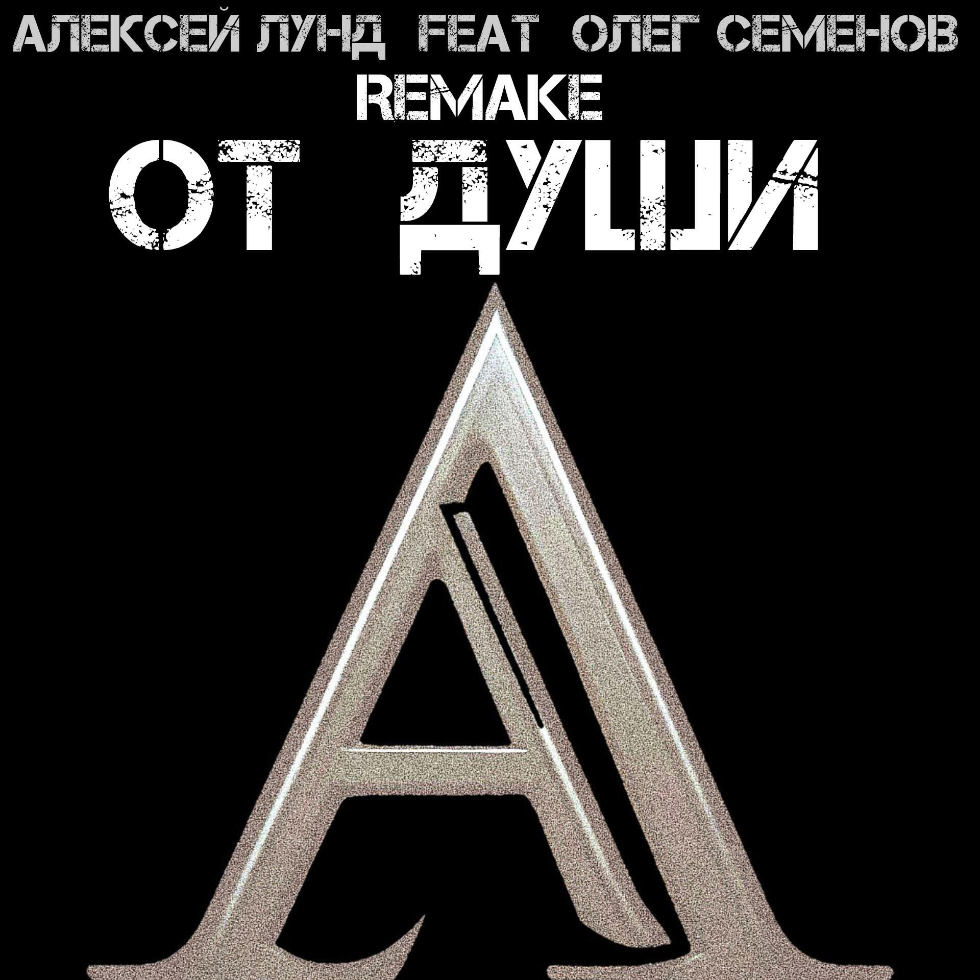 Постер альбома От души Remake (feat. Олег Семенов)
