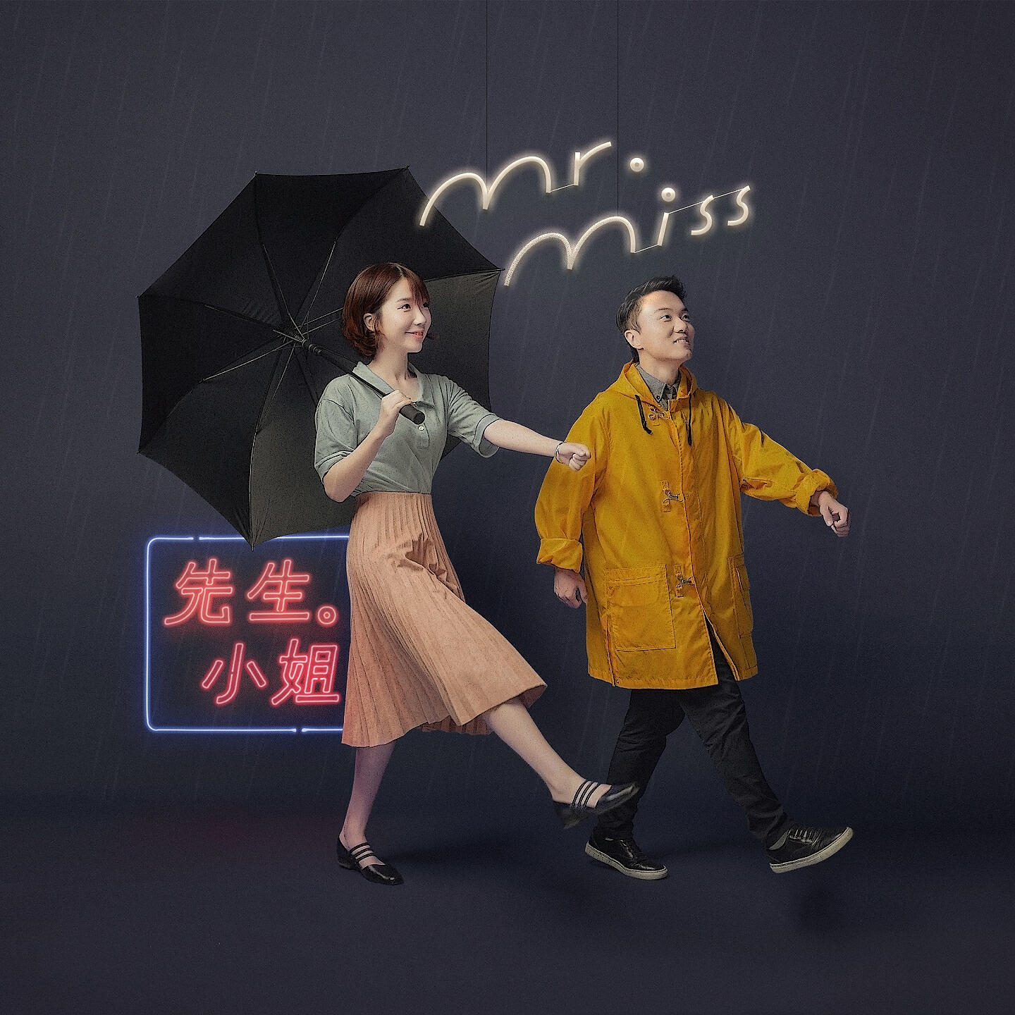 Релиз 先生小姐