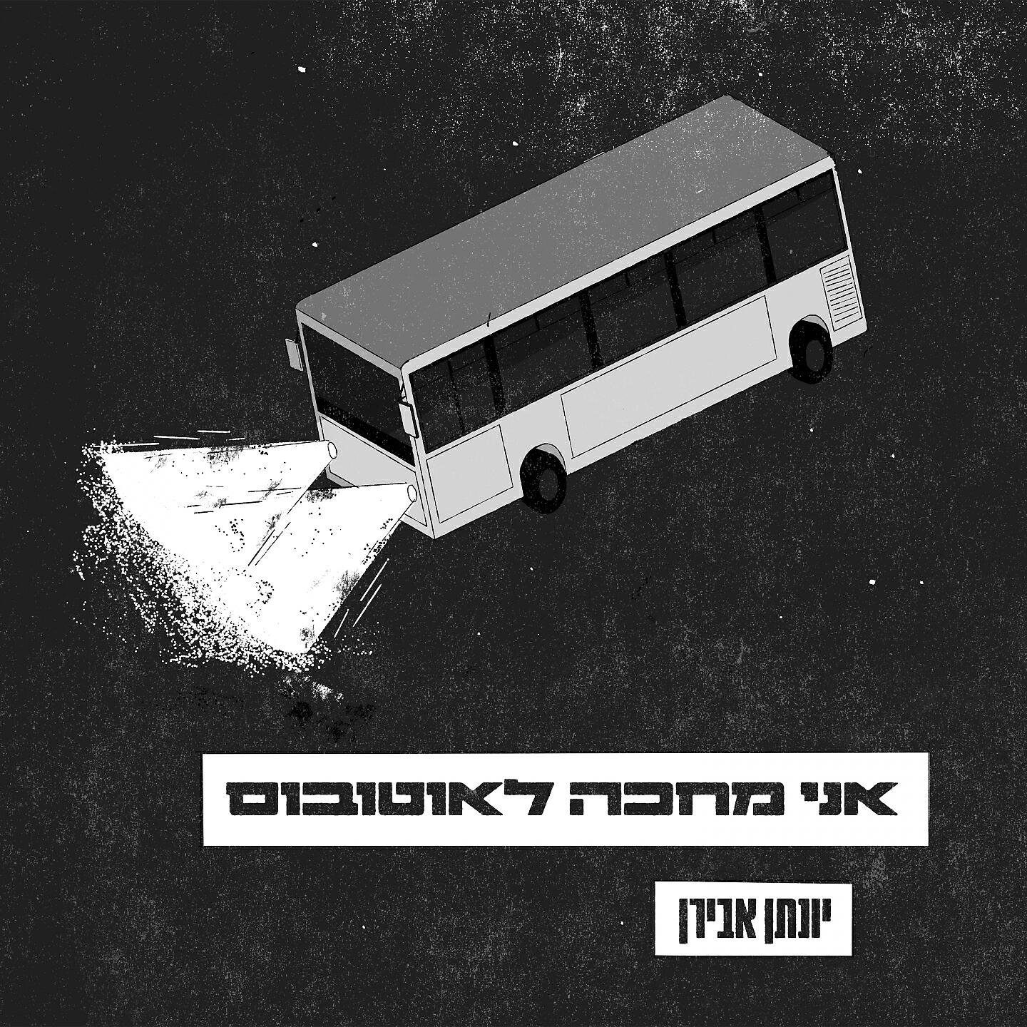 Релиз אני מחכה לאוטובוס