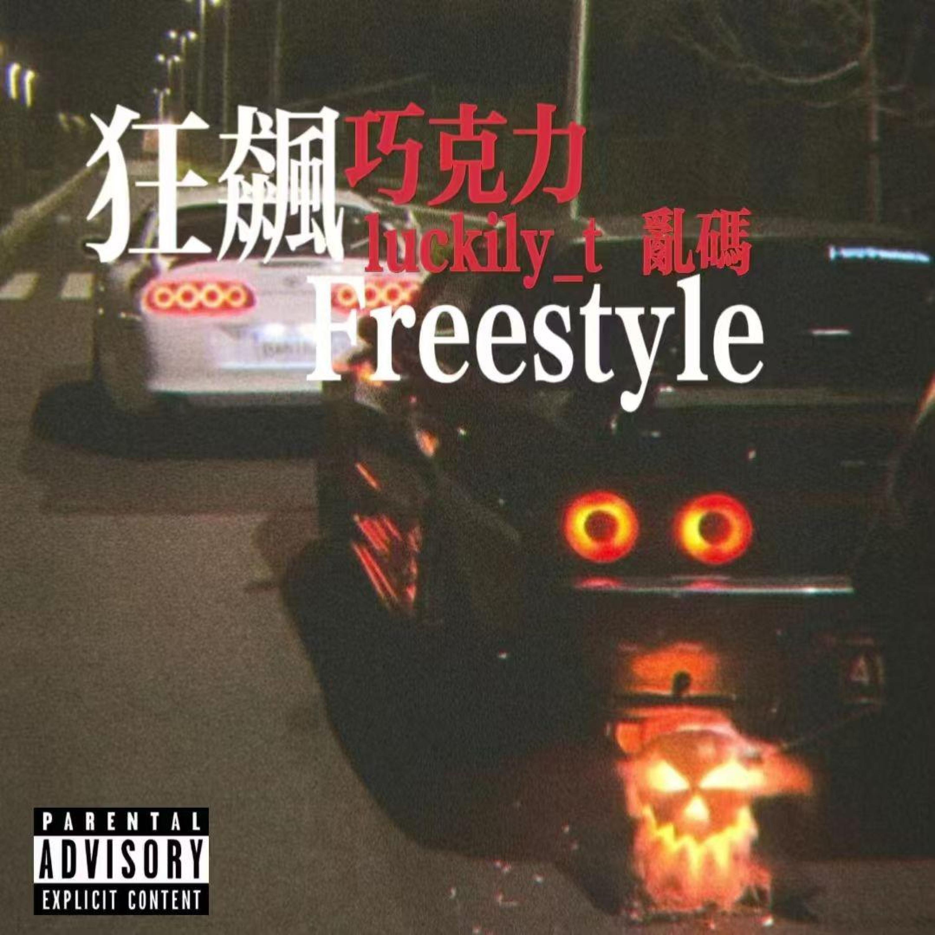Релиз 狂飙freestyle