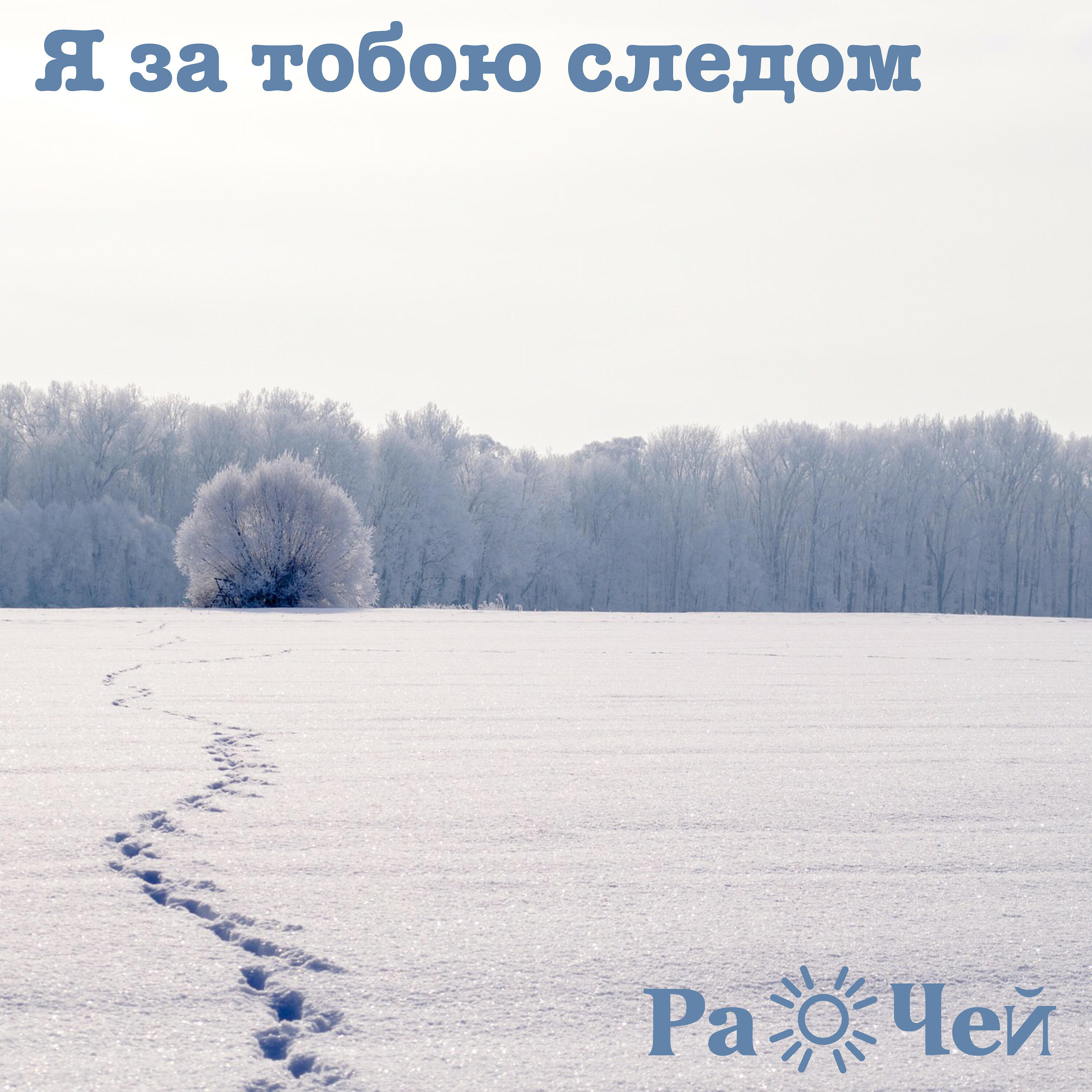 Релиз Я за тобою следом