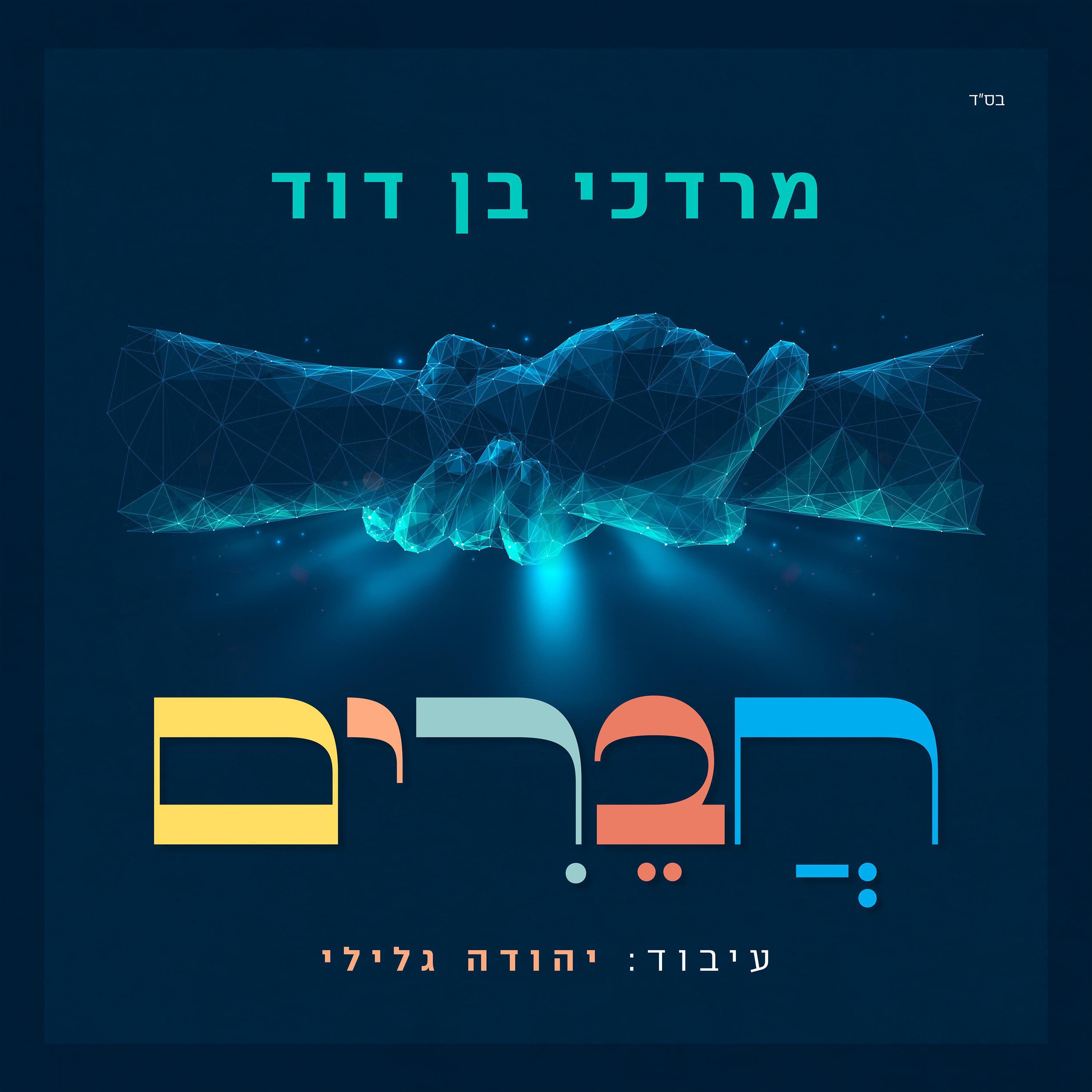 Релиз Chaverim Kol Yisroel חברים