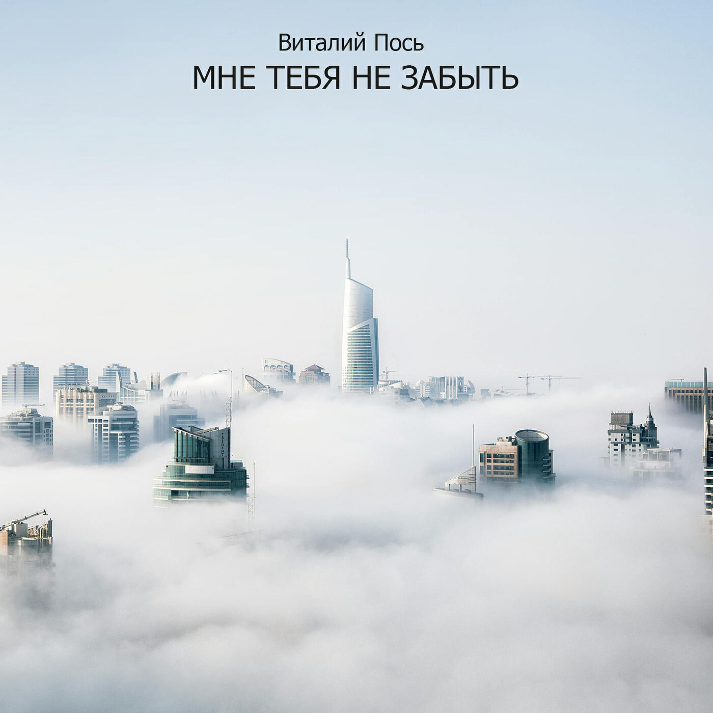 Релиз Мне тебя не забыть