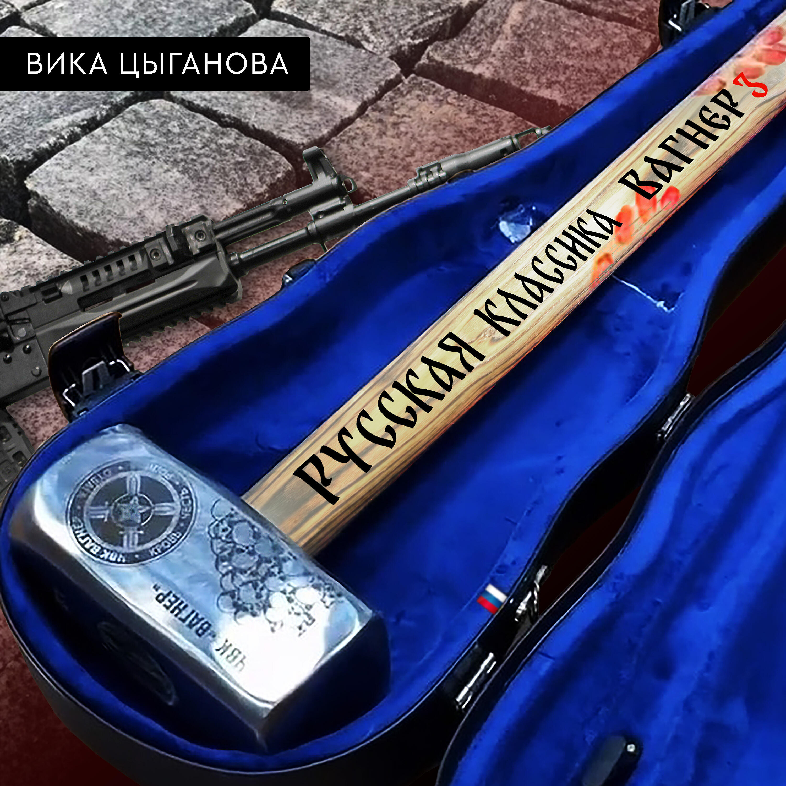 Скачать песню Вика Цыганова - Русская классика (Вагнер 3) бесплатно в MP3 для Android и iOS