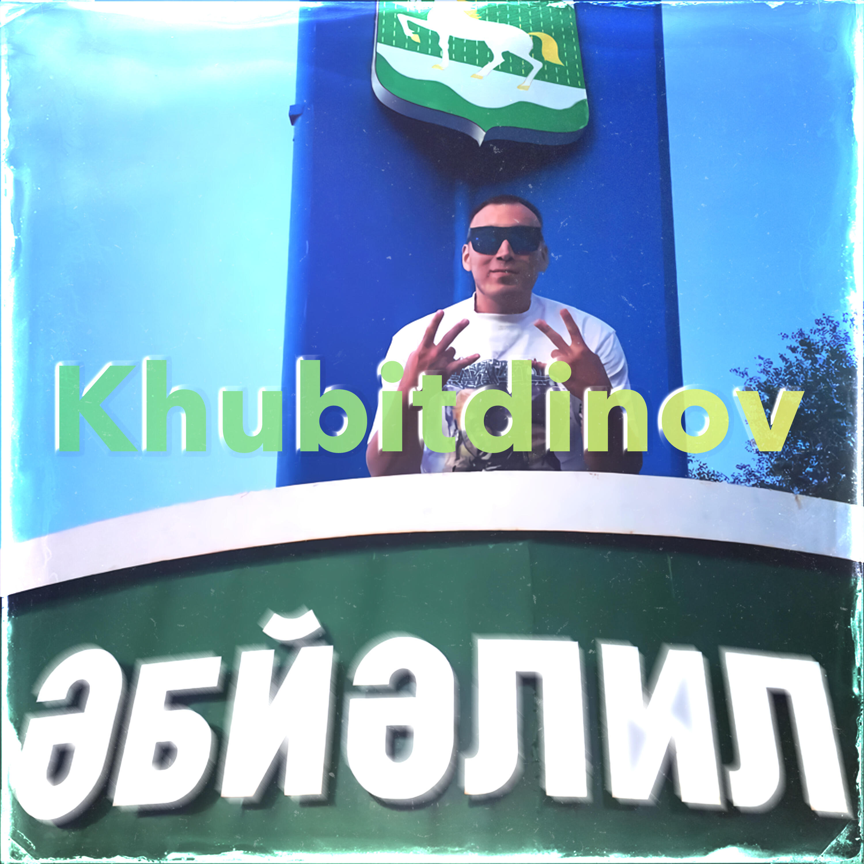Релиз Әбйәлил