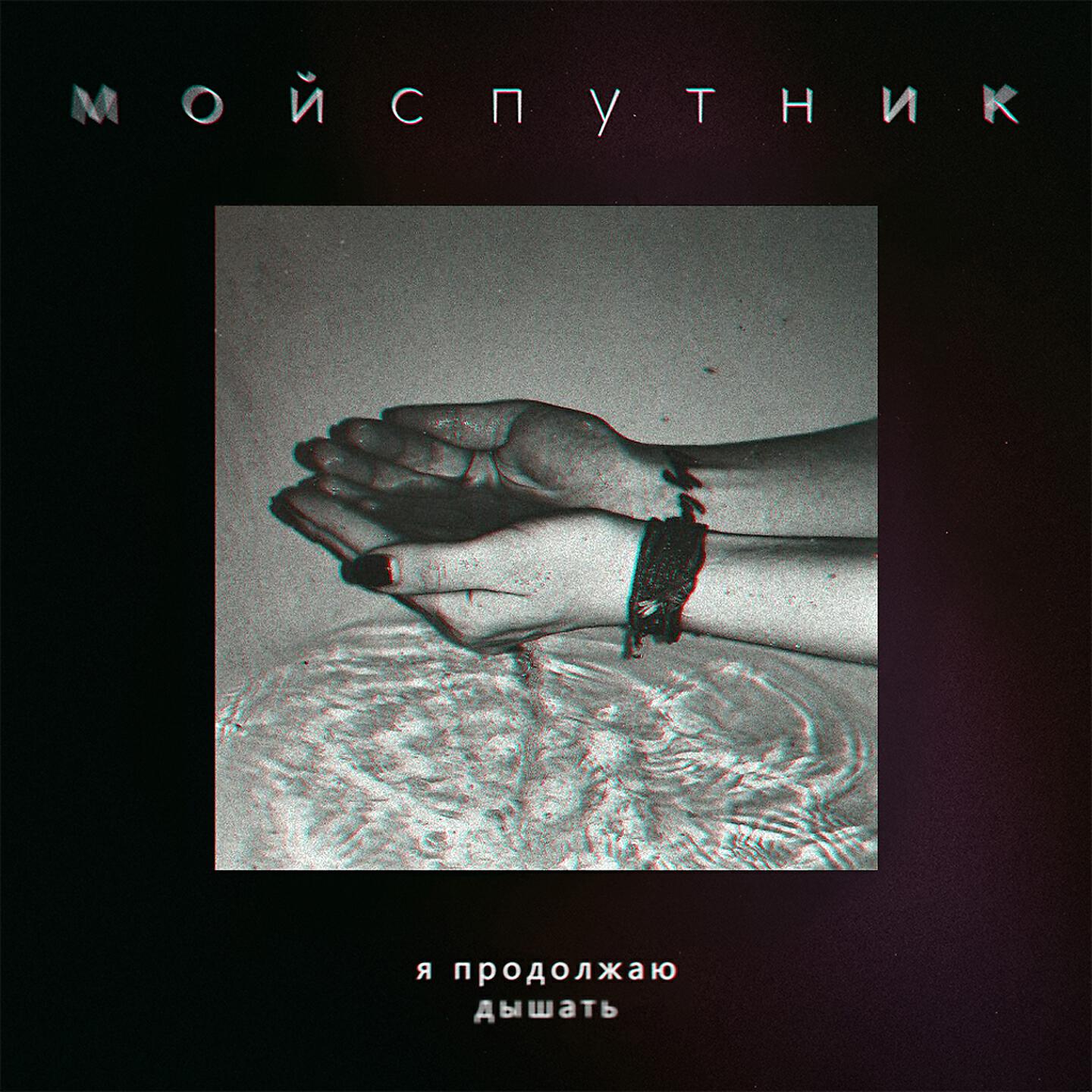 Релиз Я продолжаю дышать