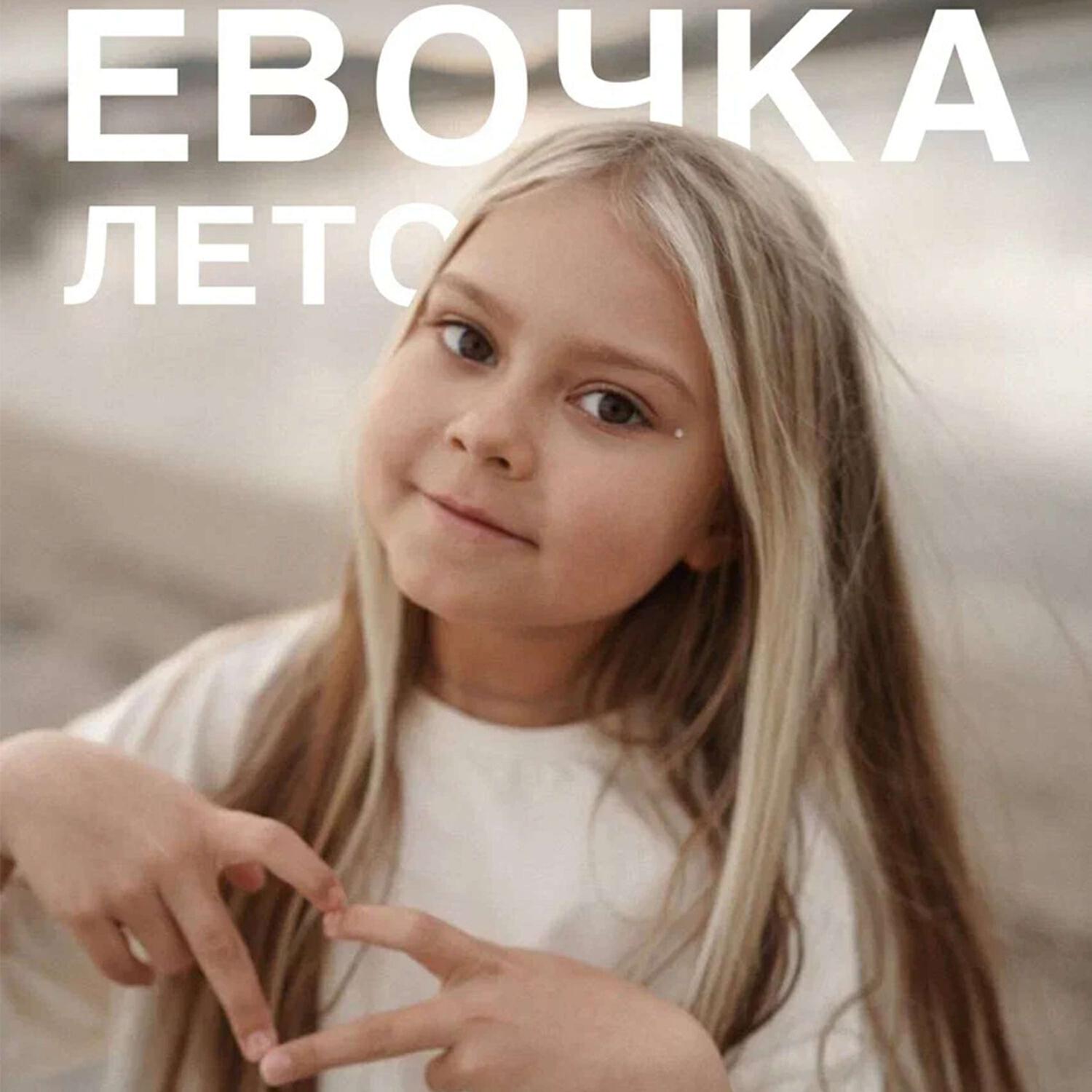 евочка