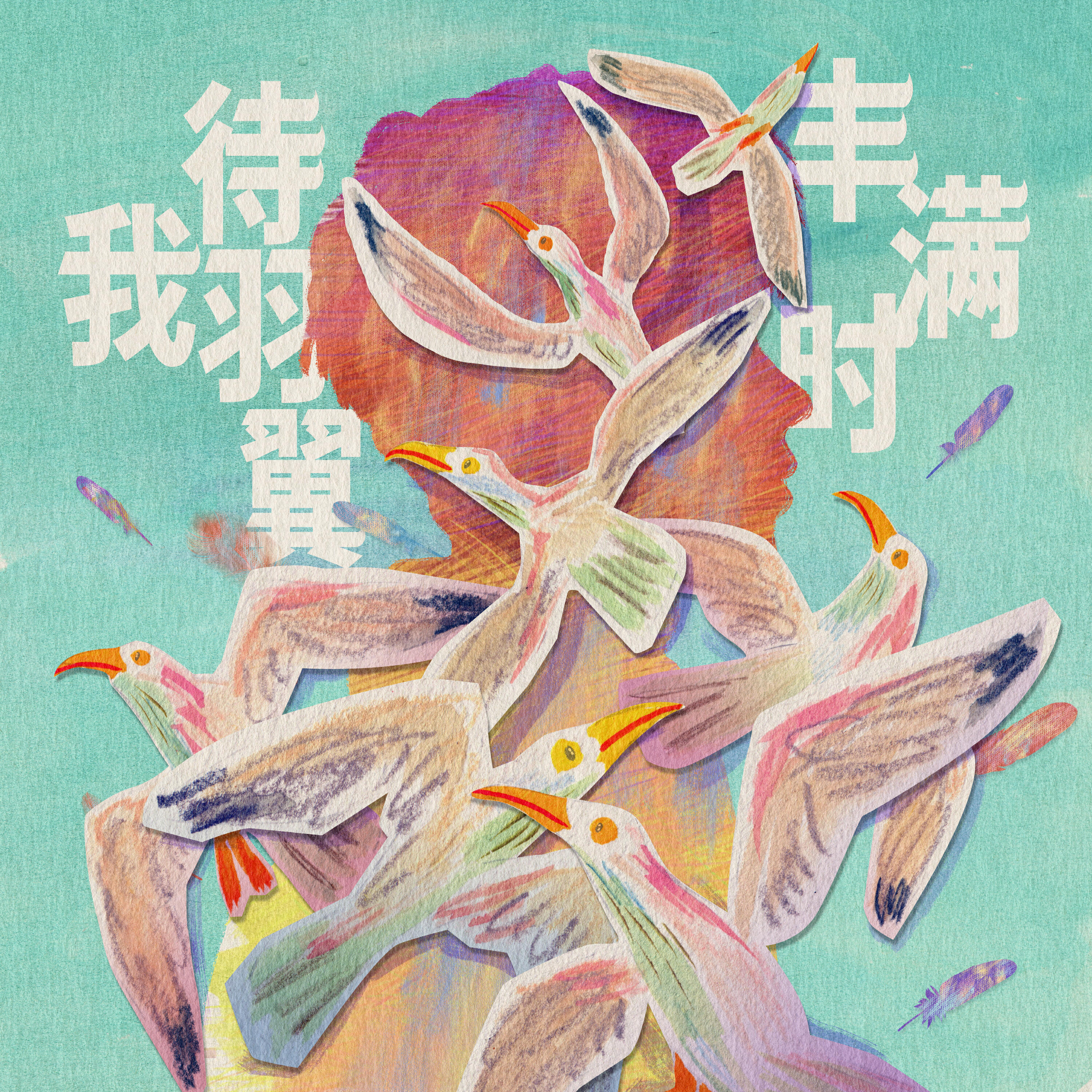 青青少年（少年行）