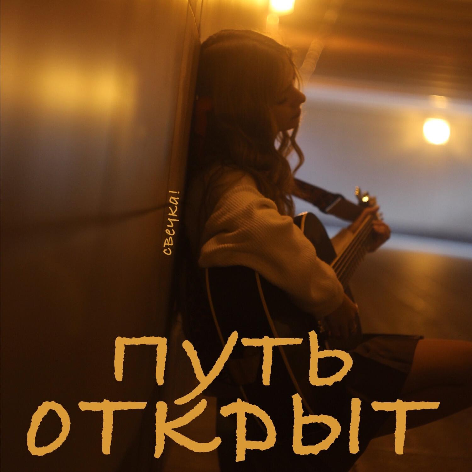 свечка!